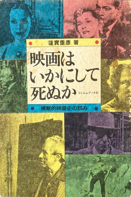 映画はいかにして死ぬか 横断的映画史の試み 蓮實重彦
