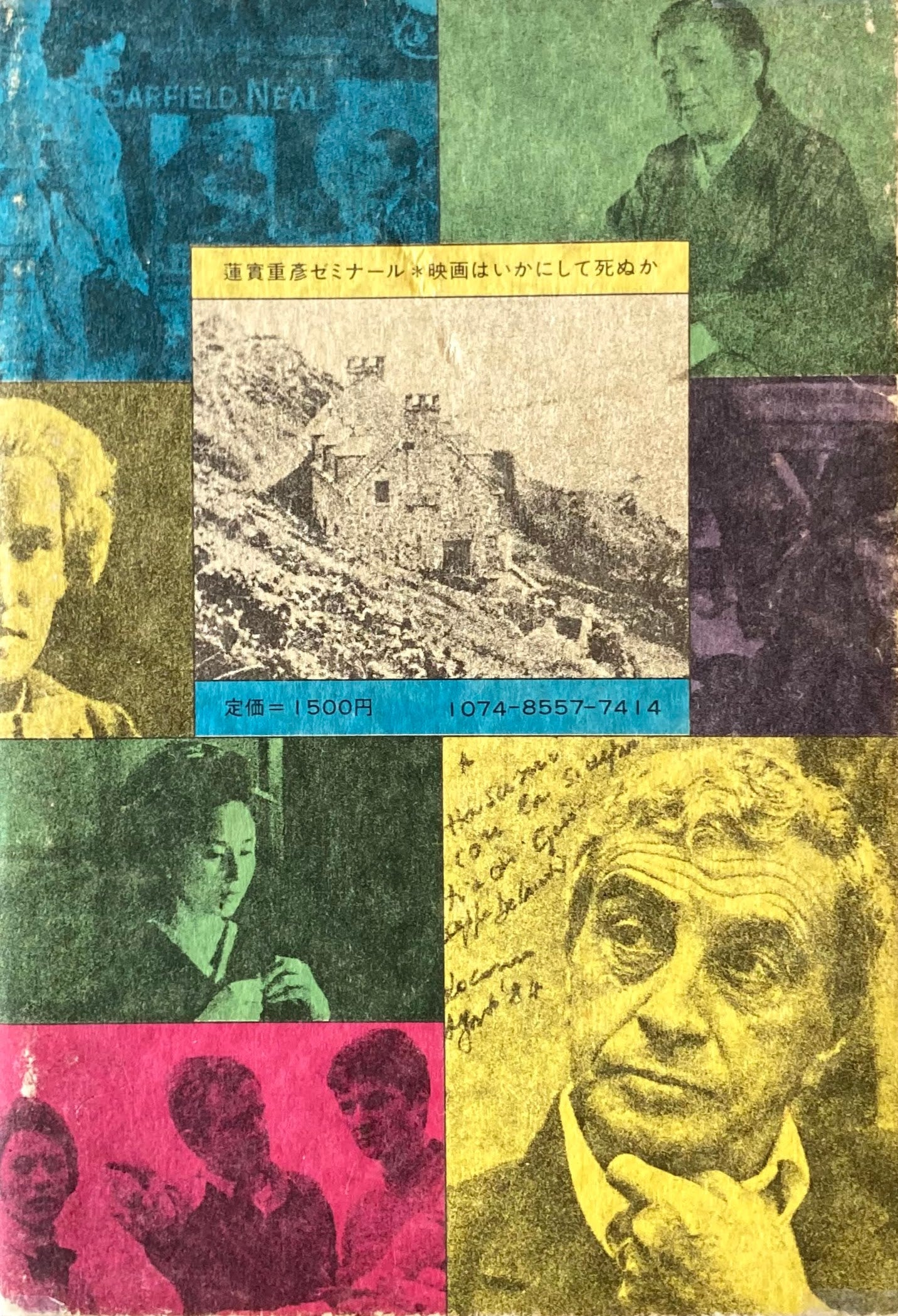 映画はいかにして死ぬか 横断的映画史の試み 蓮實重彦