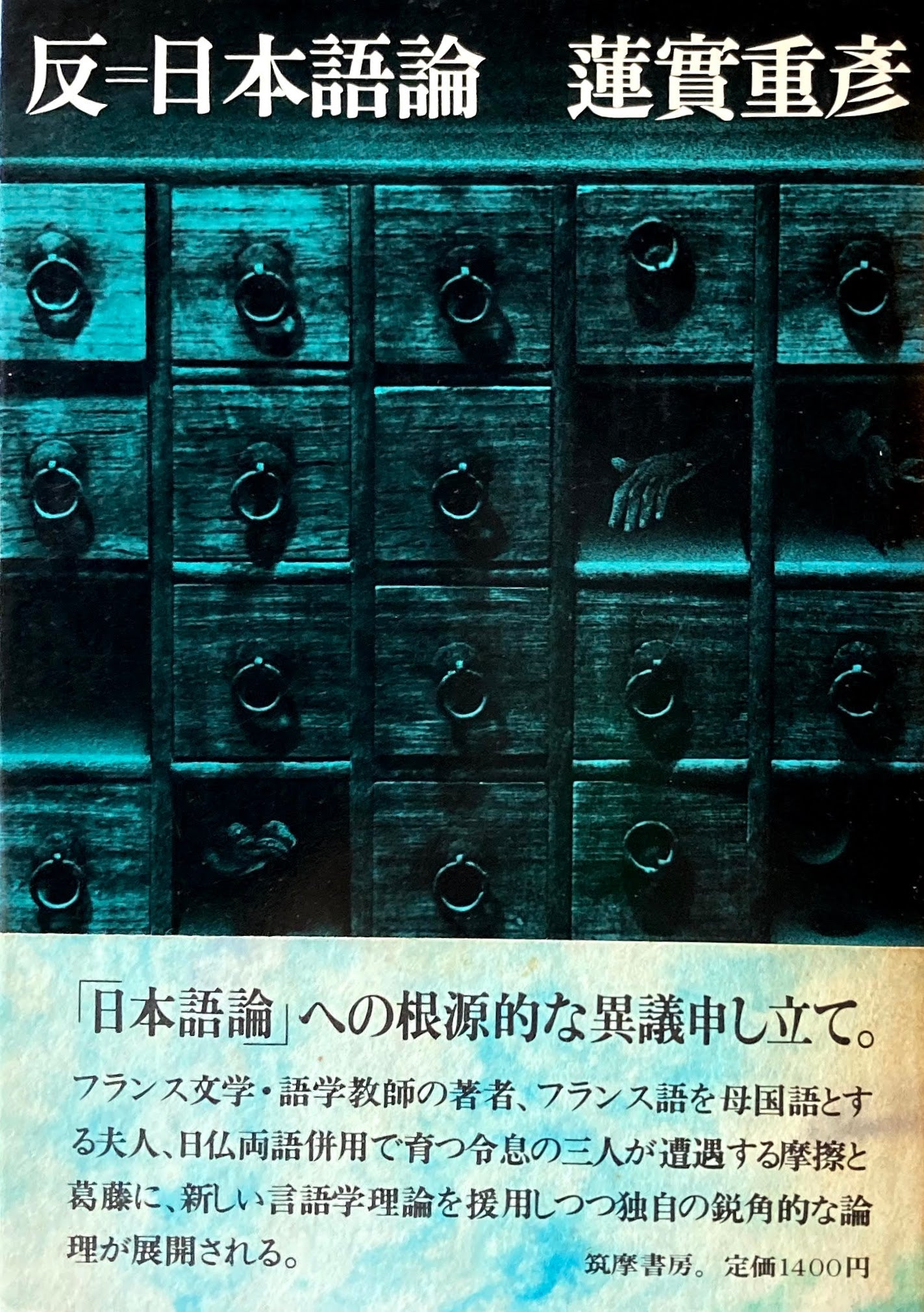 反=日本語論 蓮實重彦