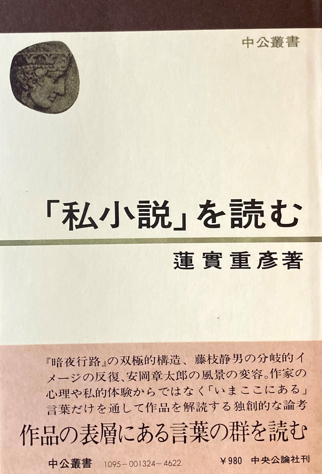「私小説」を読む 蓮實重彦