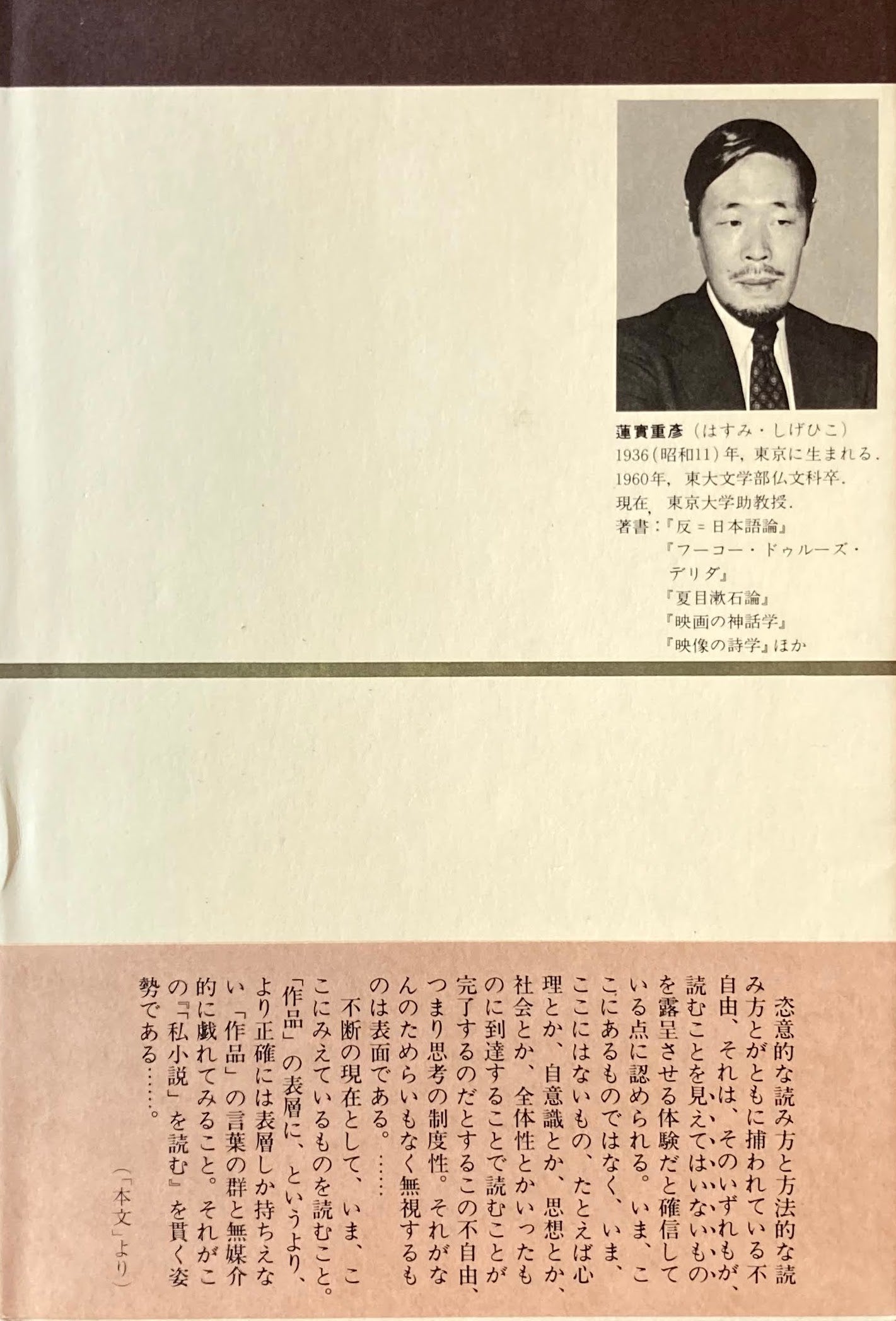 「私小説」を読む 蓮實重彦