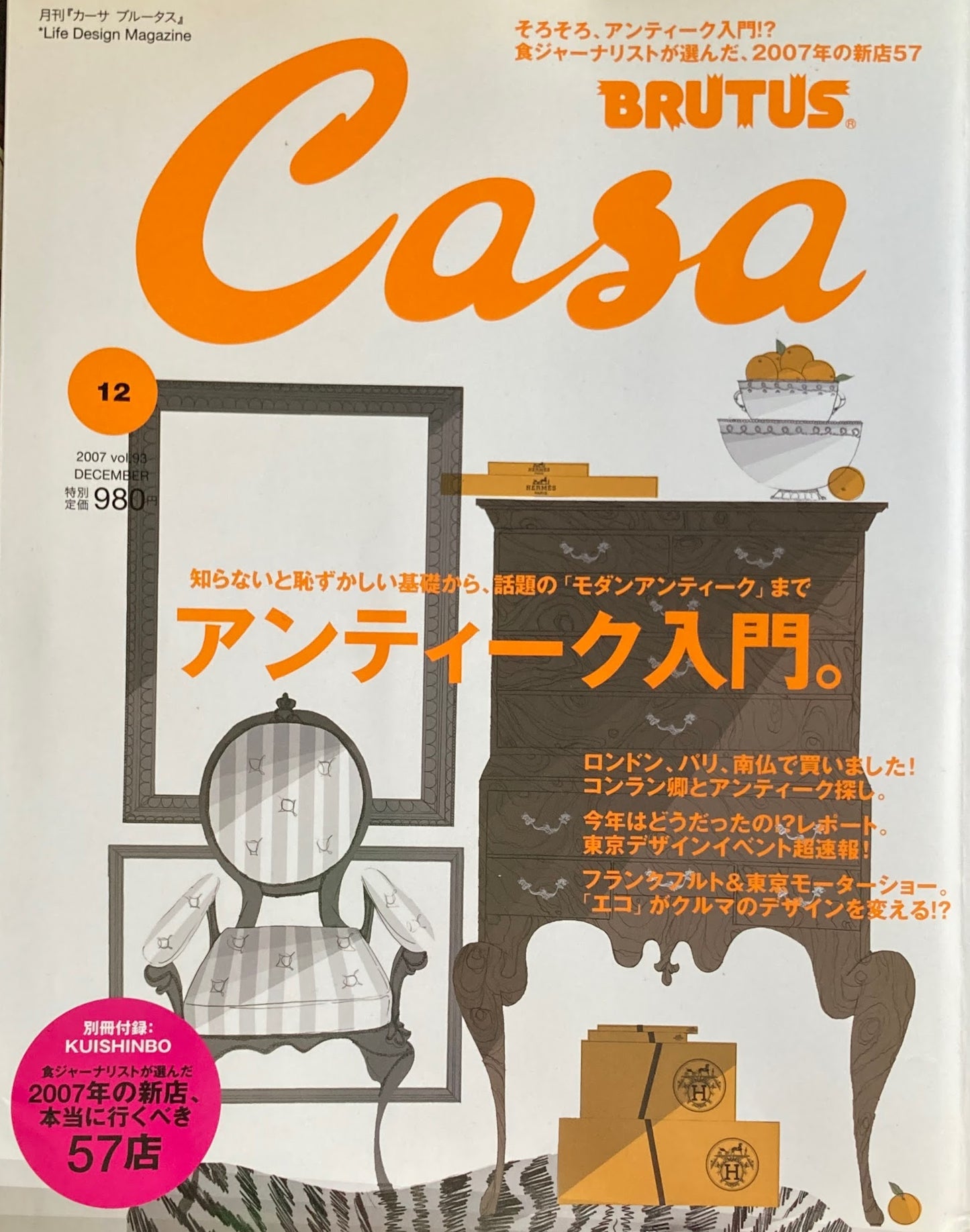Casa BRUTUS 2007年12月号 VOL.93 アンティーク入門。