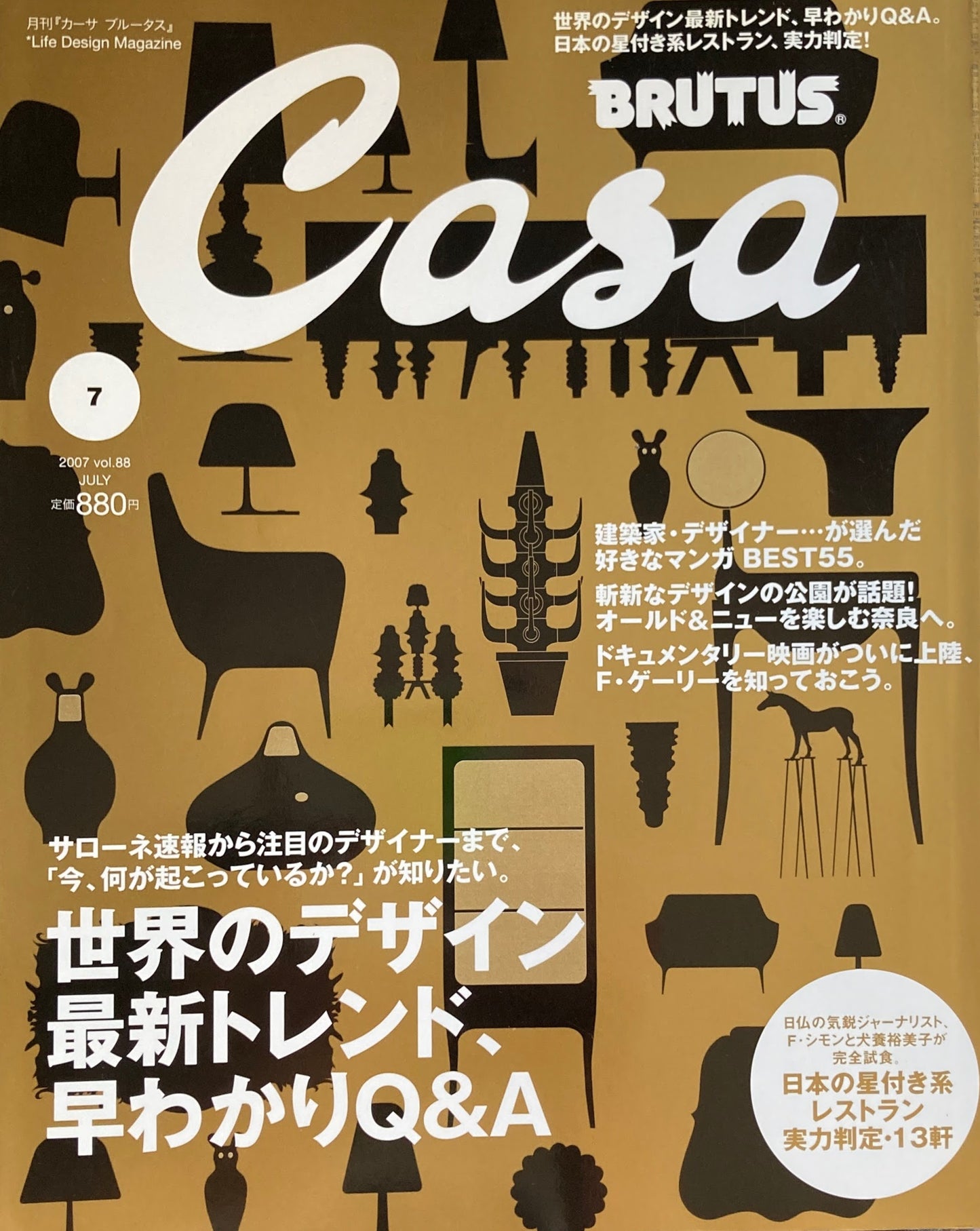 Casa BRUTUS 2007年7月号 VOL.88 世界のデザイン最新トレンド、早わかりQ&A