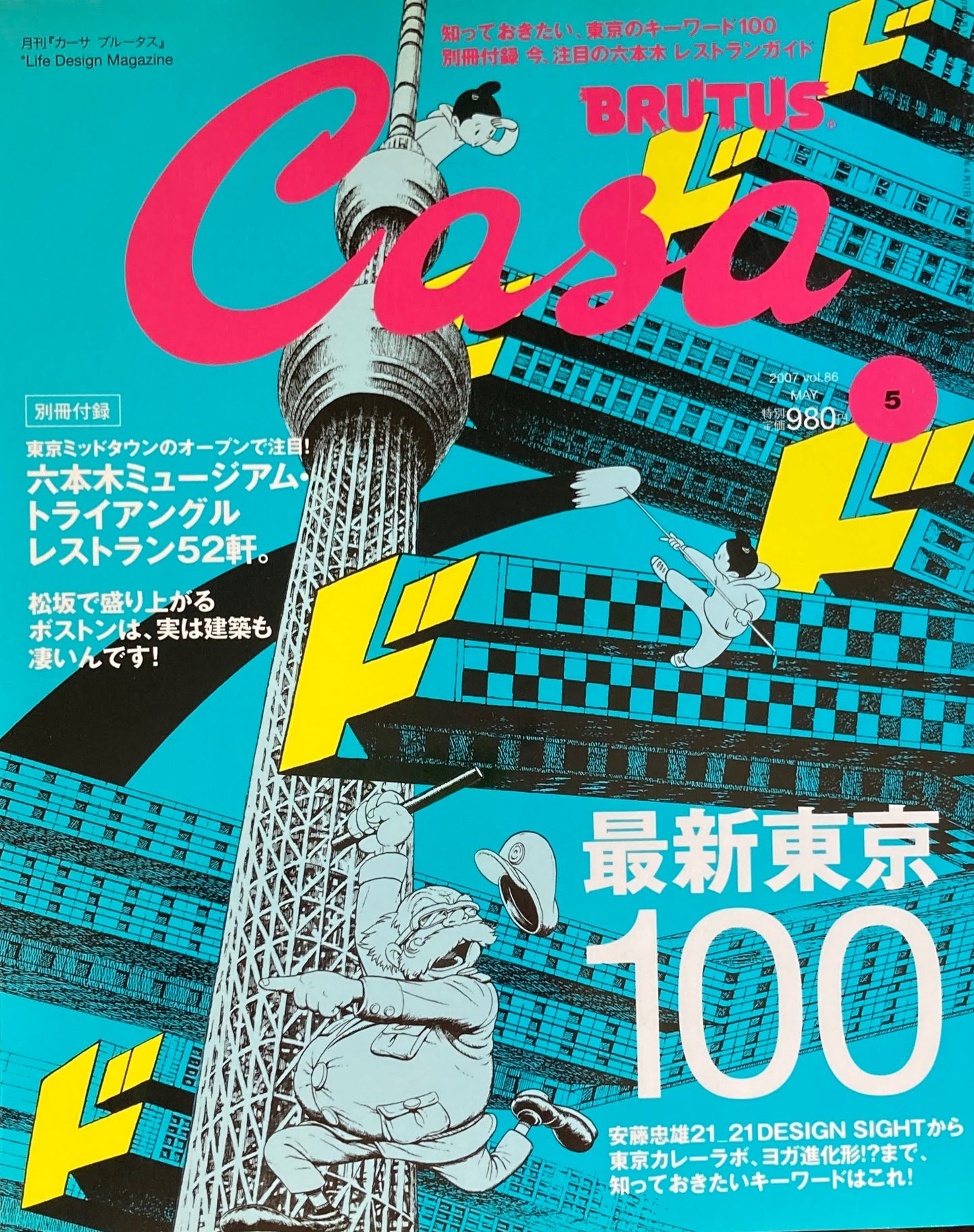 Casa BRUTUS 2007年5月号 VOL.86 最新東京100