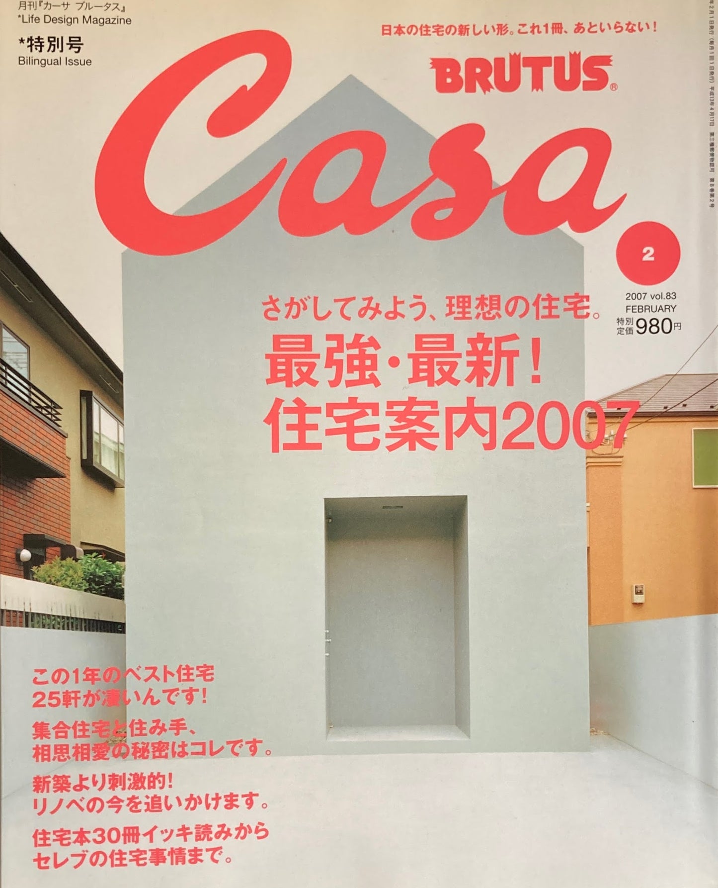 Casa BRUTUS 2007年2月号 VOL.83 最強・最新!住宅案内2007