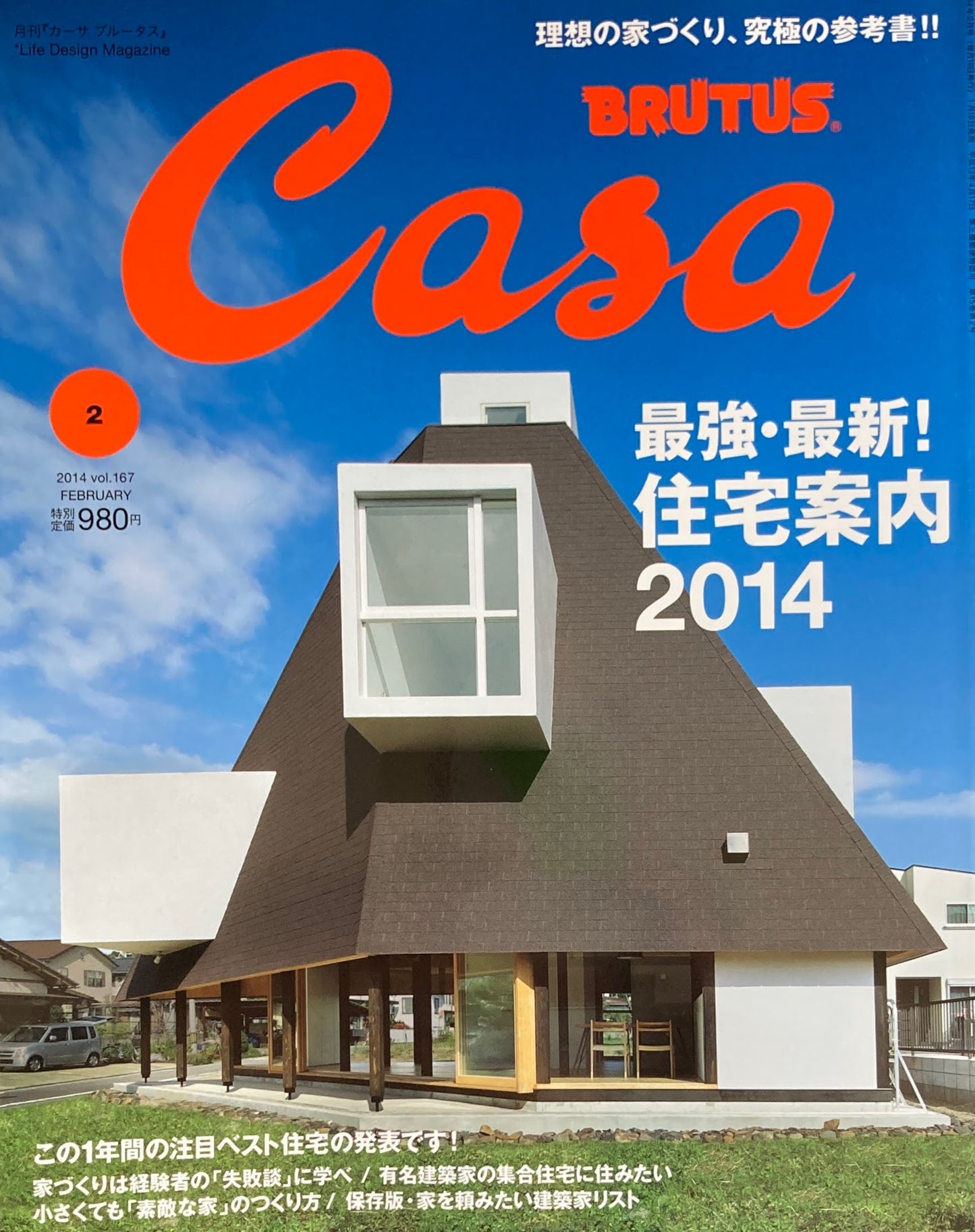 Casa BRUTUS 2015年2月号 VOL.167 最強・最新!住宅案内2014
