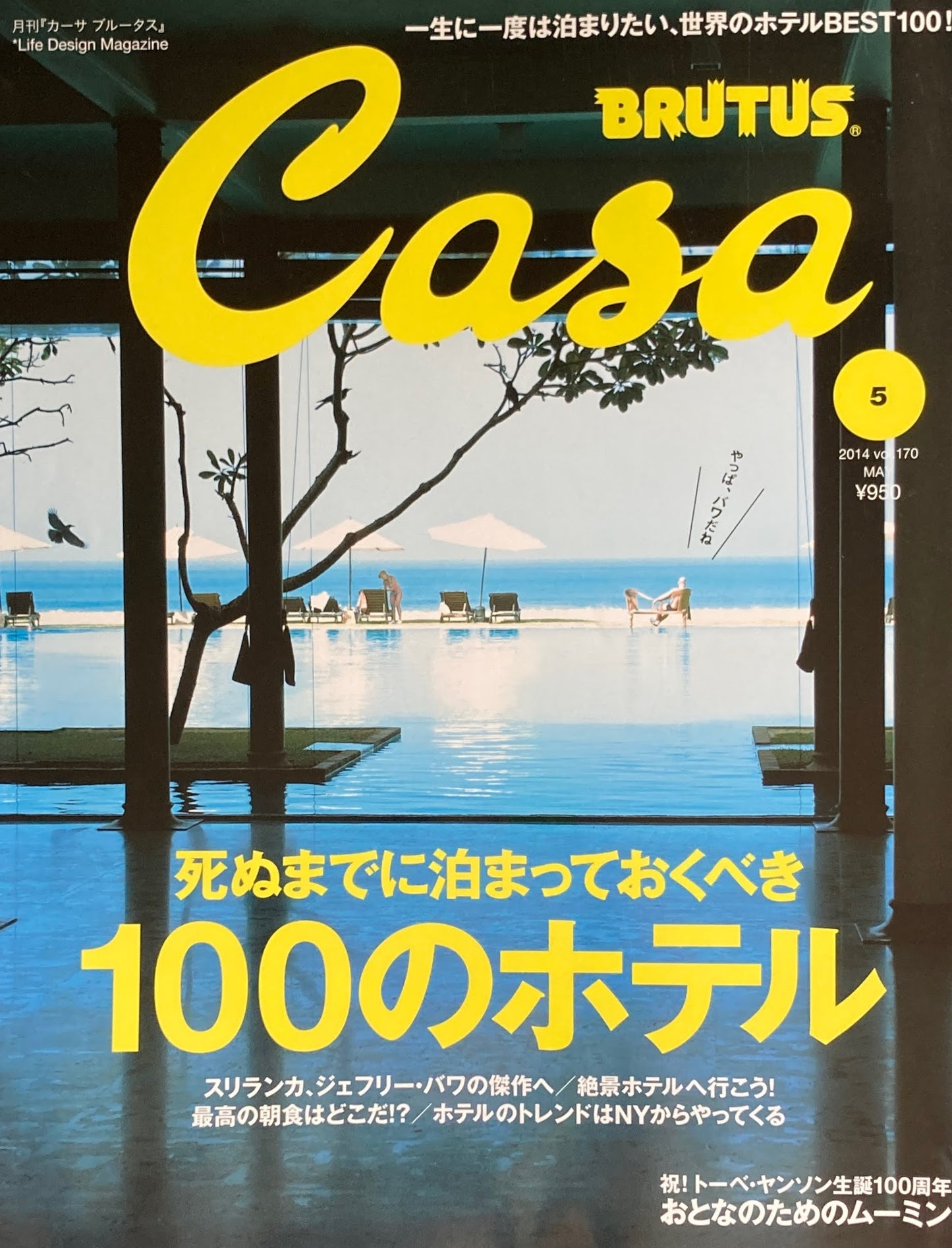 Casa BRUTUS 2015年5月号 VOL.170 死ぬまでに泊まっておくべき100のホテル