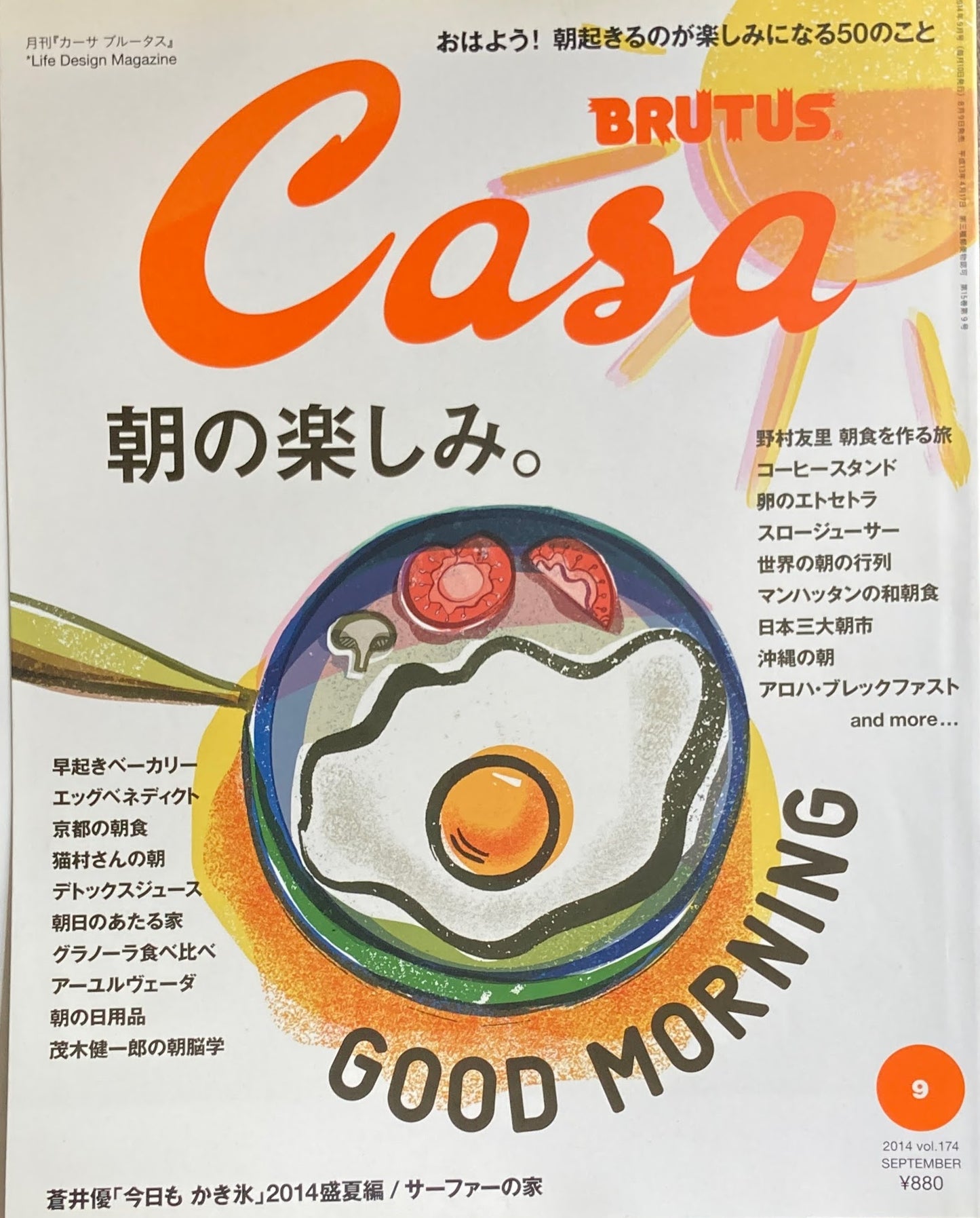 Casa BRUTUS 2015年9月号 VOL.174 朝の楽しみ。