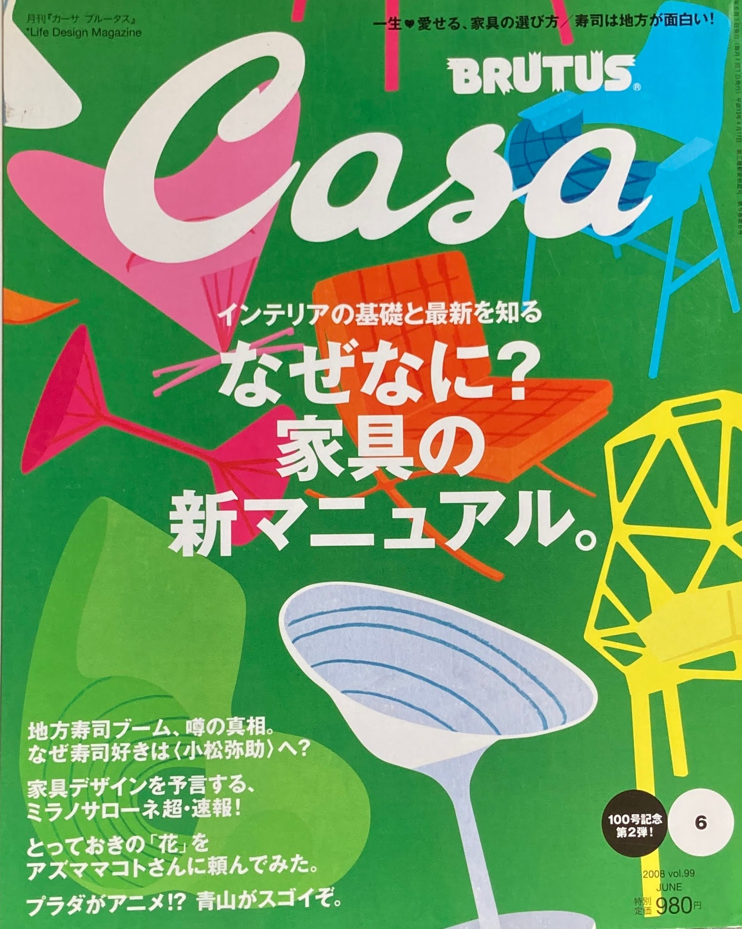 Casa BRUTUS 2008年6月号 VOL.99 なぜなに?家具の新マニュアル。