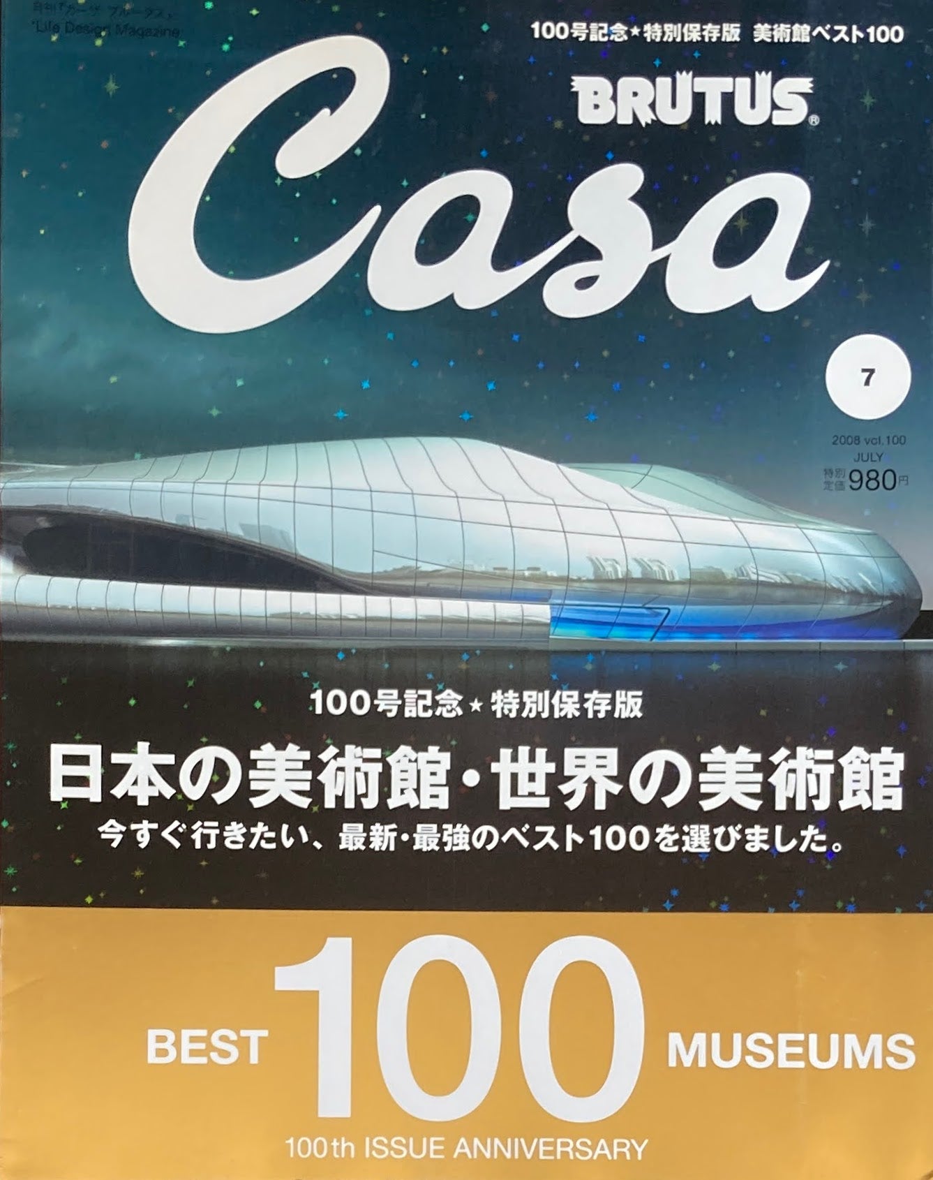 Casa BRUTUS 2008年7月号 VOL.100 日本の美術館・世界の美術館100