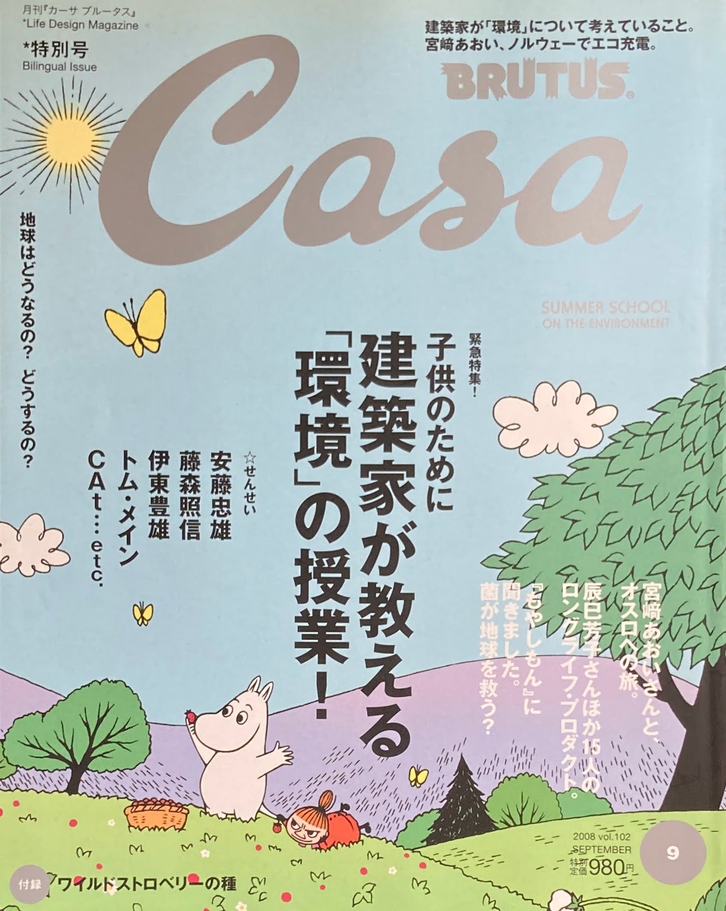 Casa BRUTUS 2008年9月号 VOL.102 建築家が教える「環境」の授業!