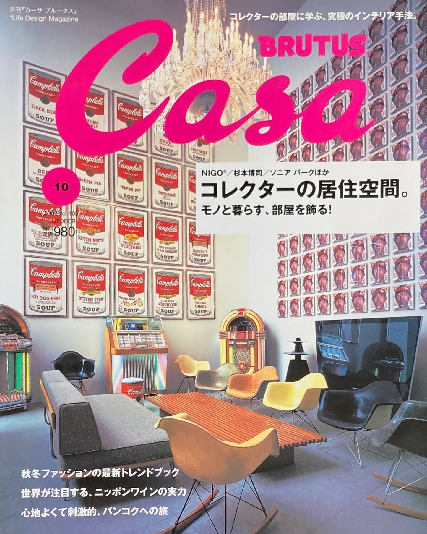 Casa BRUTUS 2008年10月号 VOL.103 コレクターの居住空間。