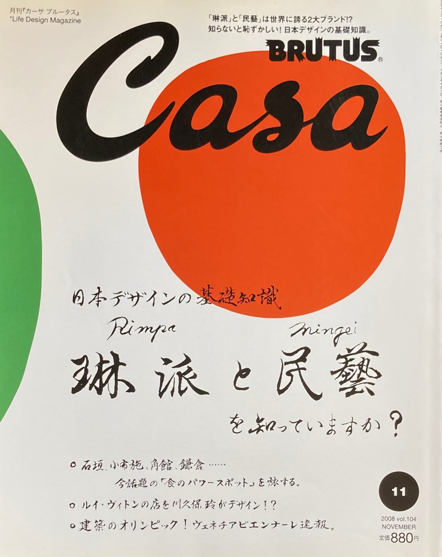 Casa BRUTUS 2008年11月号 VOL.104 琳派と民藝を知っていますか?
