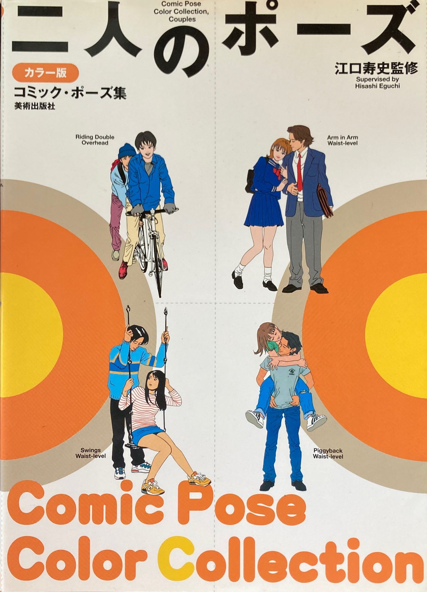 江口寿史監修 二人のポーズ カラー版 コミック・ポーズ集