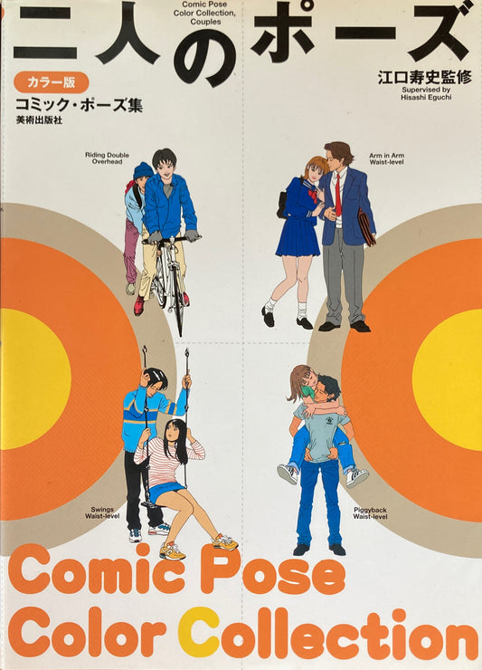 江口寿史監修 二人のポーズ カラー版 コミック・ポーズ集