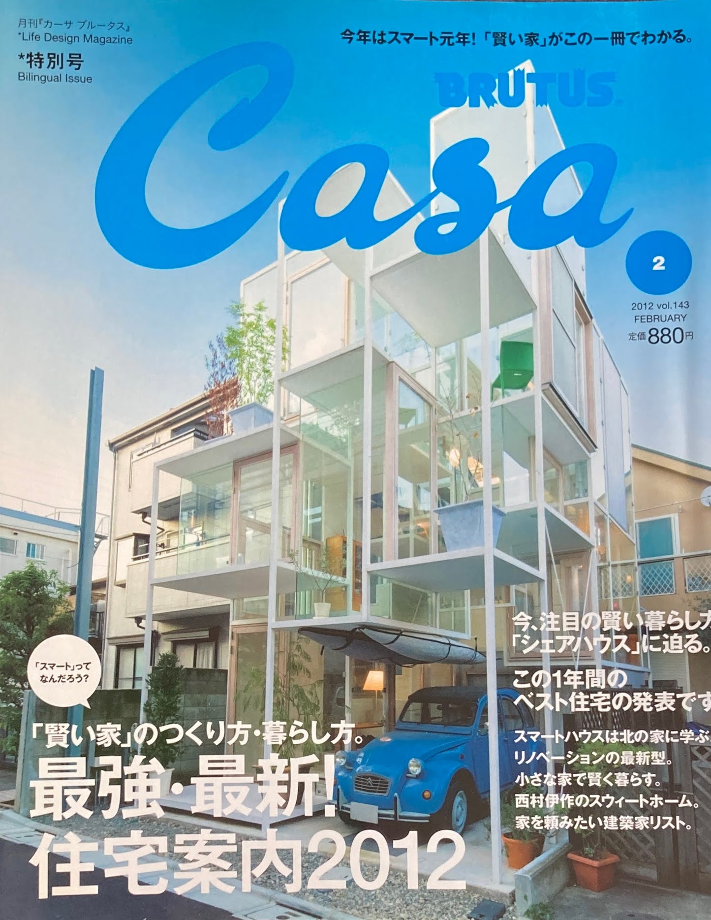 Casa BRUTUS 2012年2月号 VOL.143 最強・最新 住宅案内2012