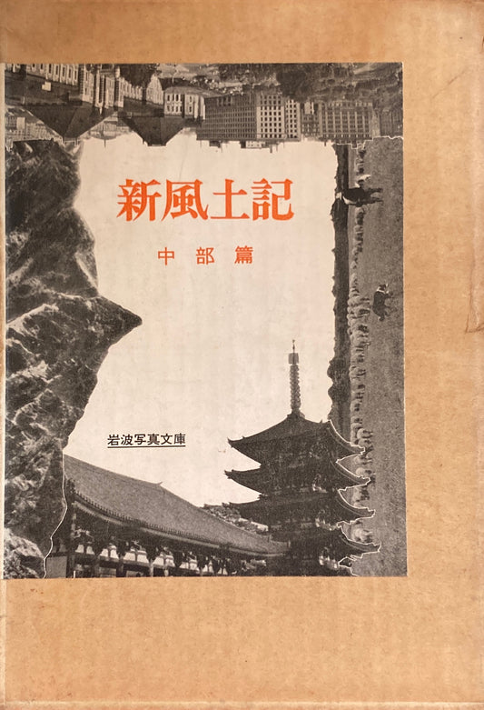 新風土記 中部編 岩波写真文庫 7冊ファイル収