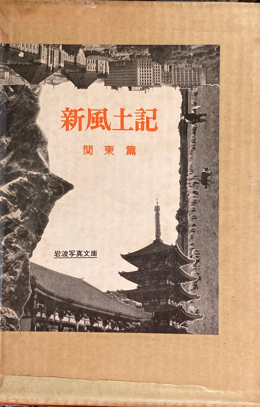 新風土記 関東編 岩波写真文庫 7冊ファイル収
