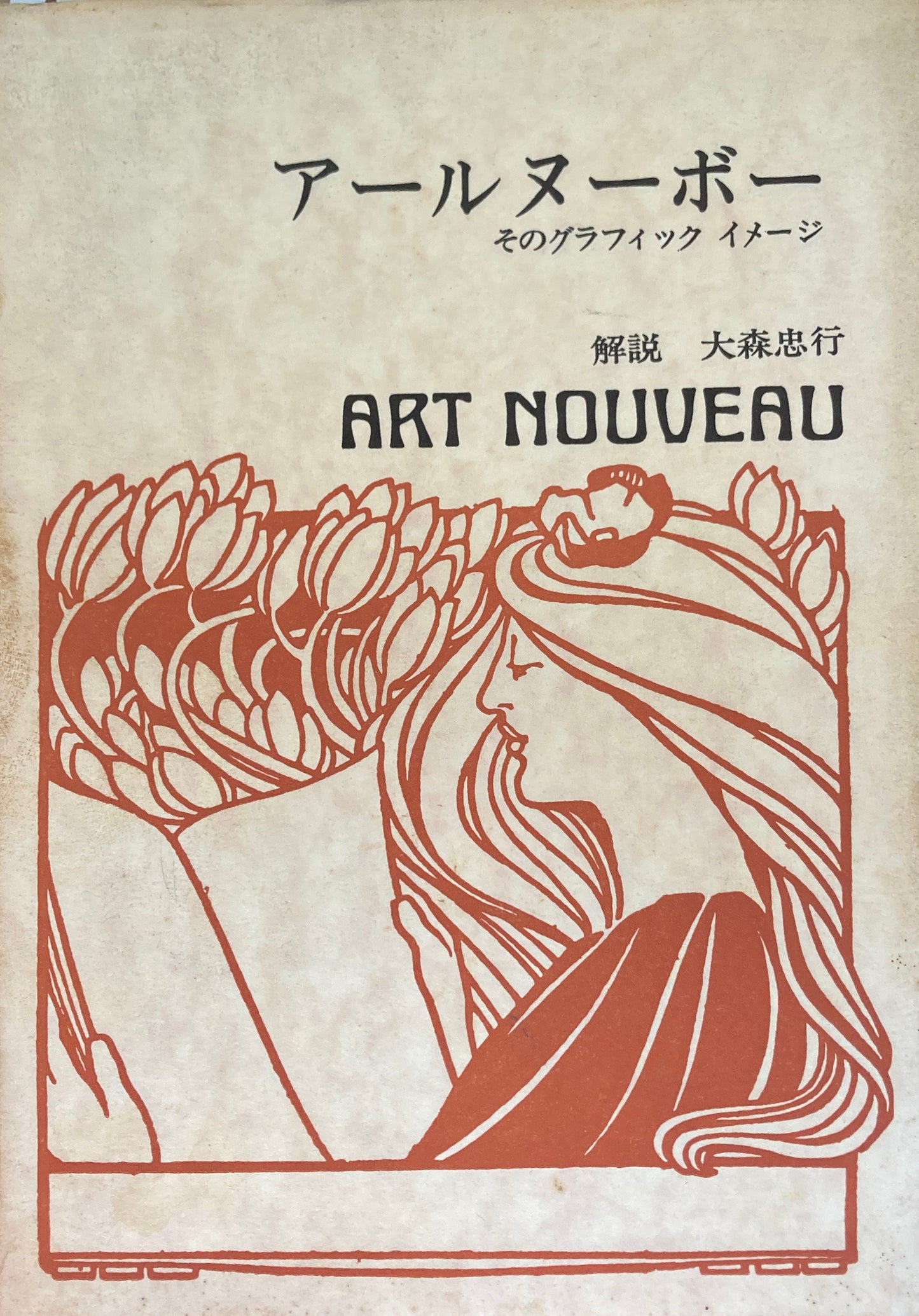 アールヌーボー そのグラフィックイメージ 双書美術の泉21