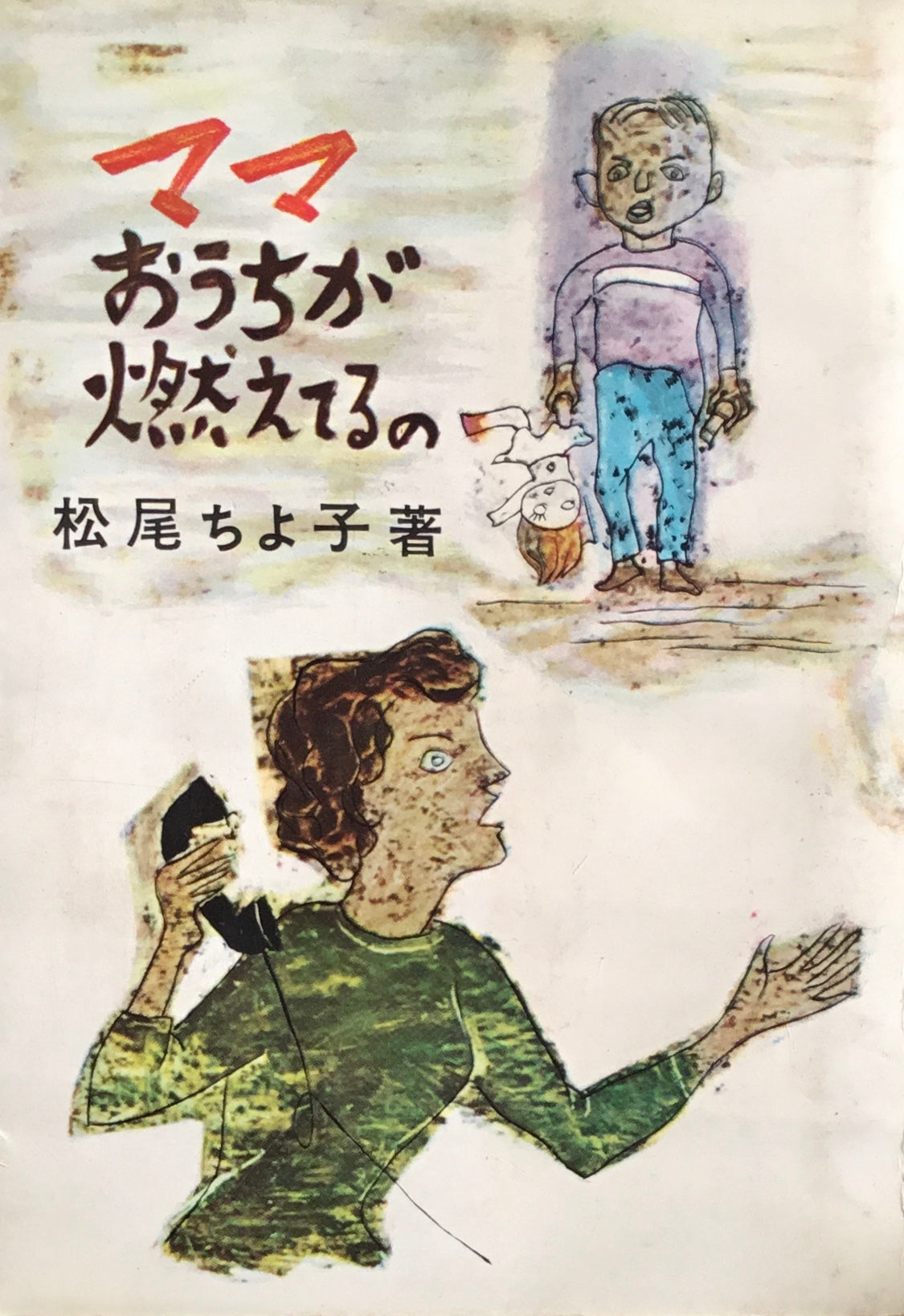 ママおうちが燃えてるの 松尾ちよ子