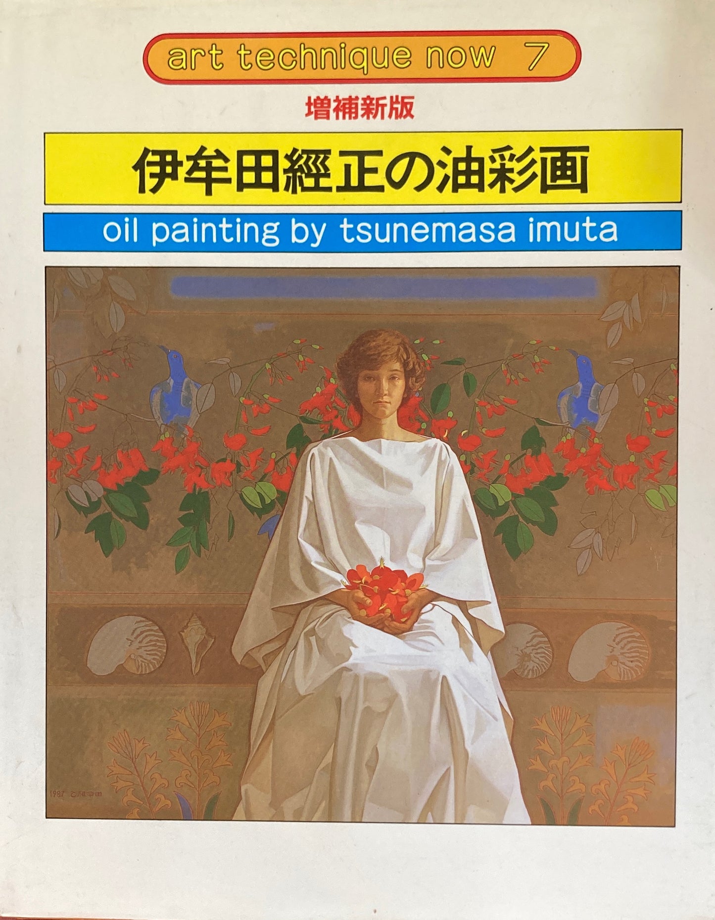 増補新版 伊牟田経正の油彩画 art technique now7