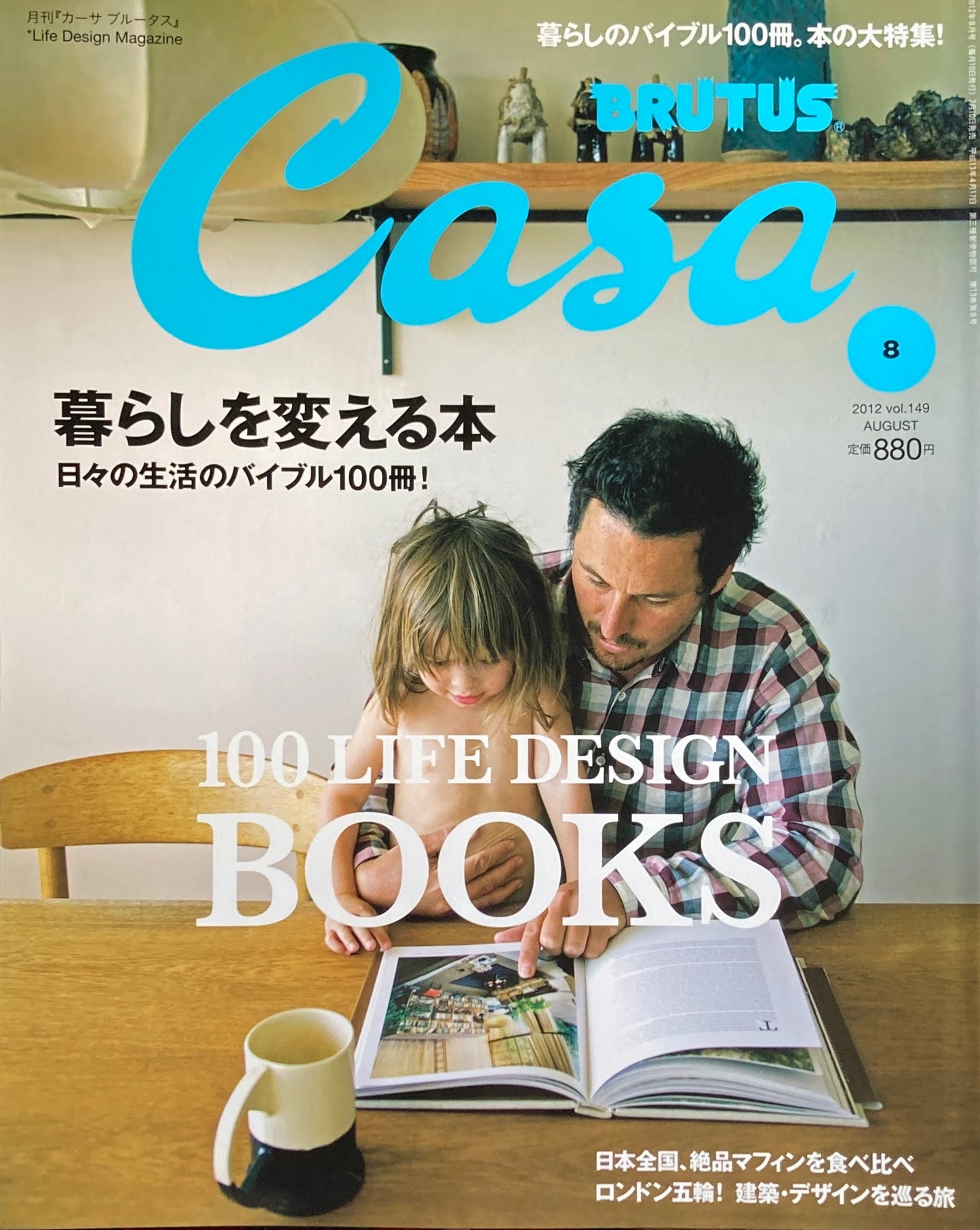 Casa BRUTUS 2012年8月号 VOL.149 暮らしを変える本