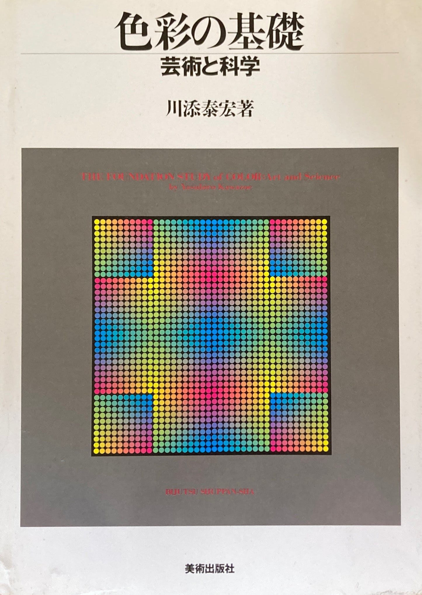 色彩の基礎 芸術と科学 川添泰宏
