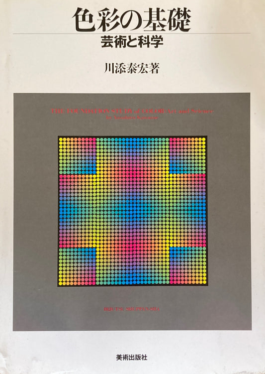 色彩の基礎 芸術と科学 川添泰宏
