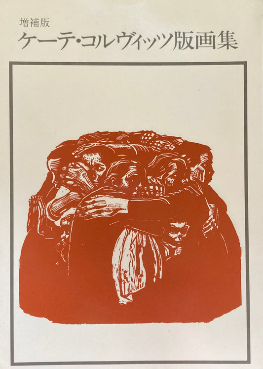 増補版 ケーテ・コルヴィッツ版画集 双書美術の泉12
