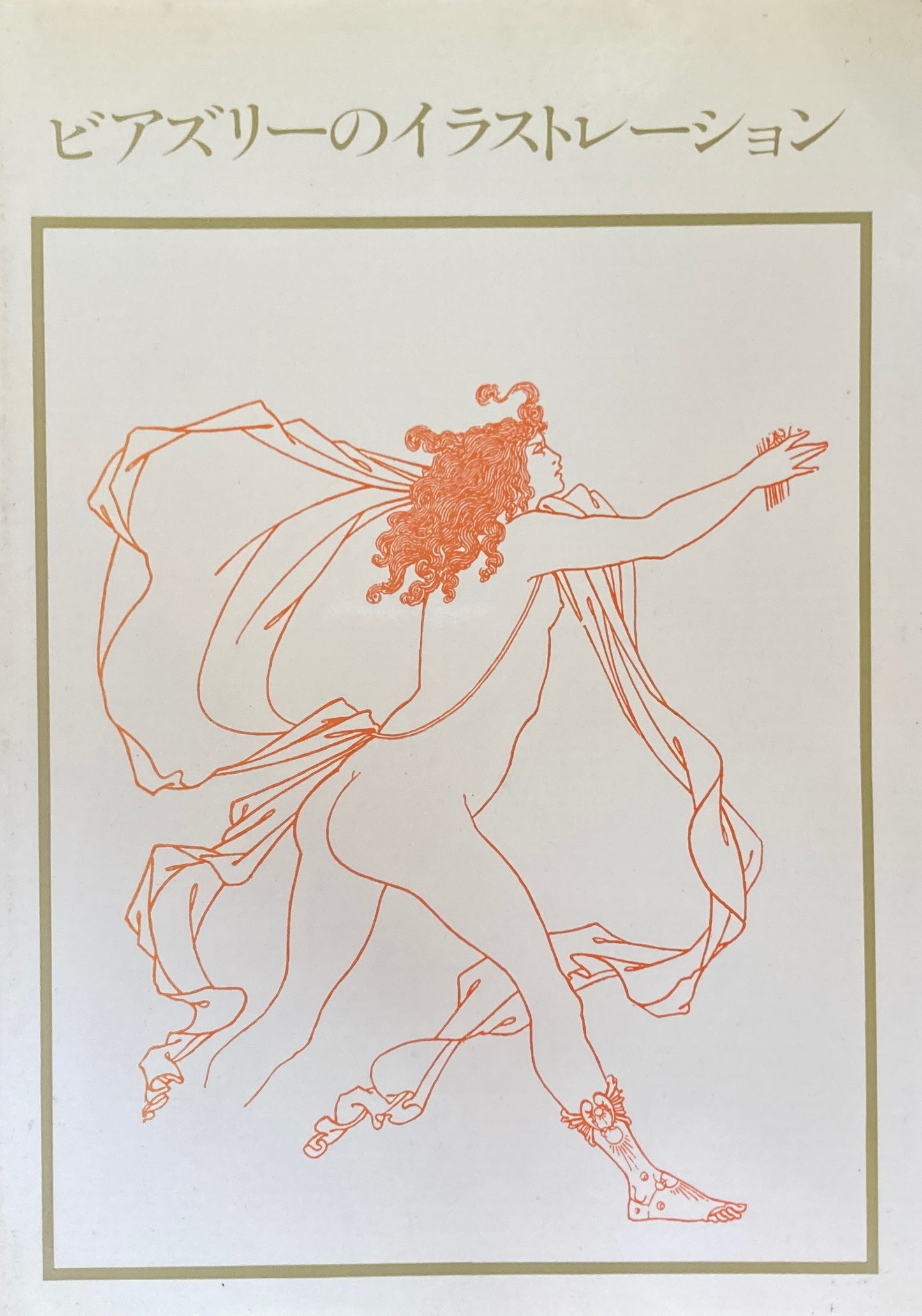 ビアズリーのイラストレーション 双書美術の泉14