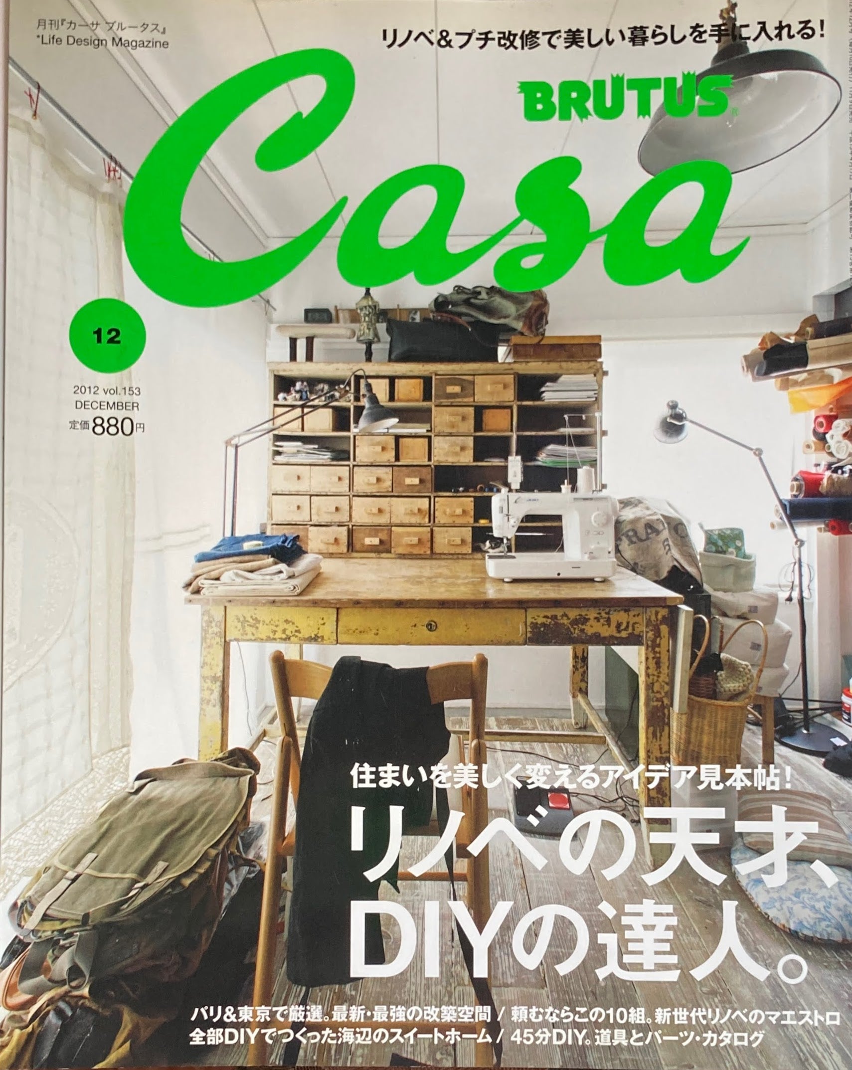 Casa BRUTUS 2012年12月号 VOL.153 リノベの天才、DIYの達人