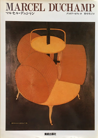 マルセル・デュシャン グロリア・モウレ 現代芸術の巨匠