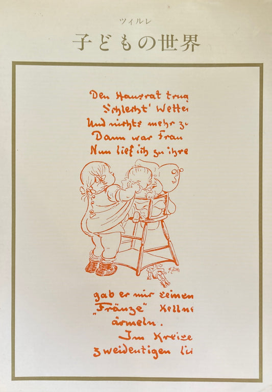 ツィルレ 子どもの世界 まつやまふみお