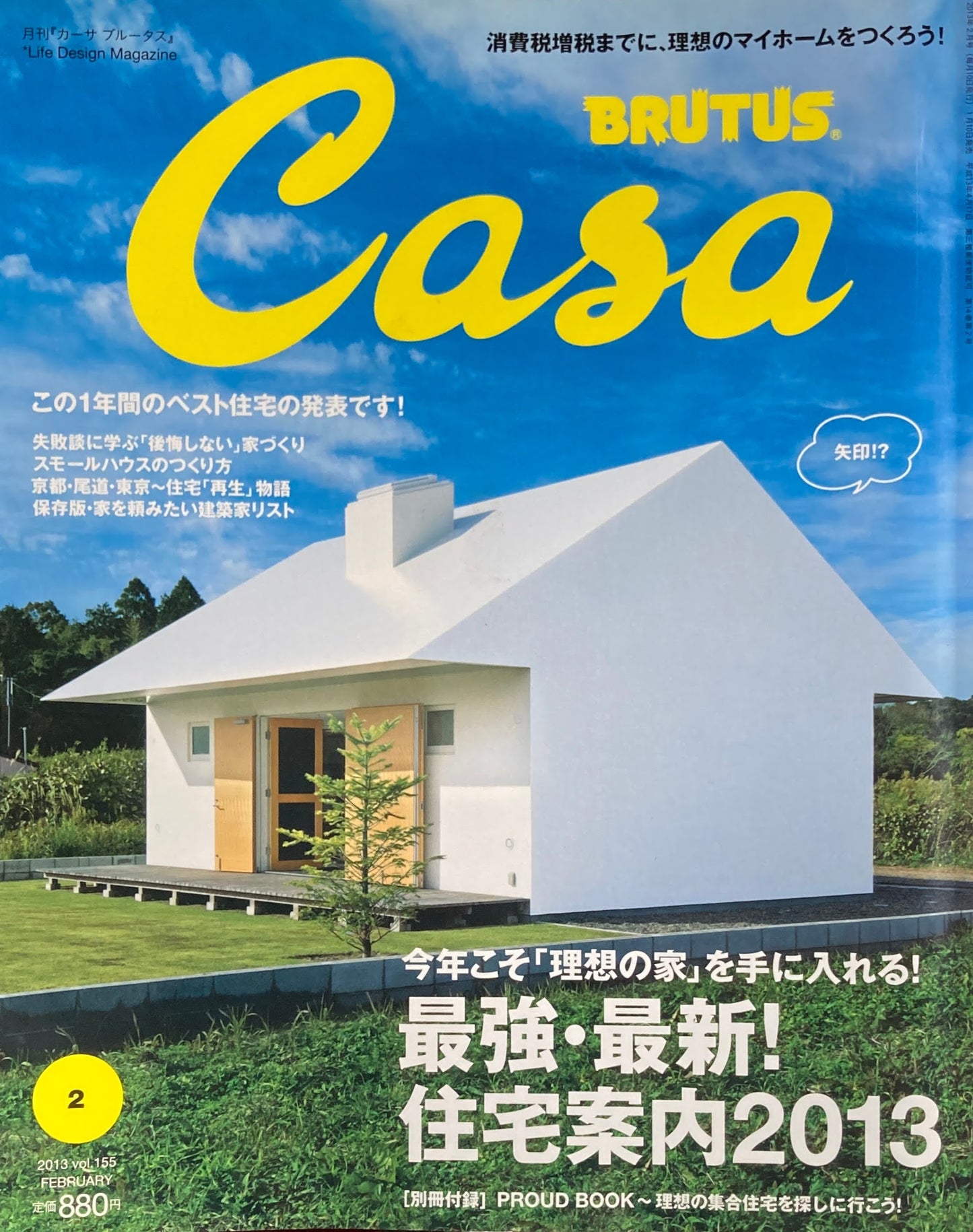 Casa BRUTUS 2013年2月号 最強・最新 住宅案内2013