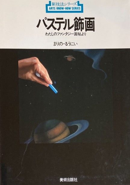 パステル飾画 わたしのファンタジー画帖より まりの・るうにい 新技法シリーズ