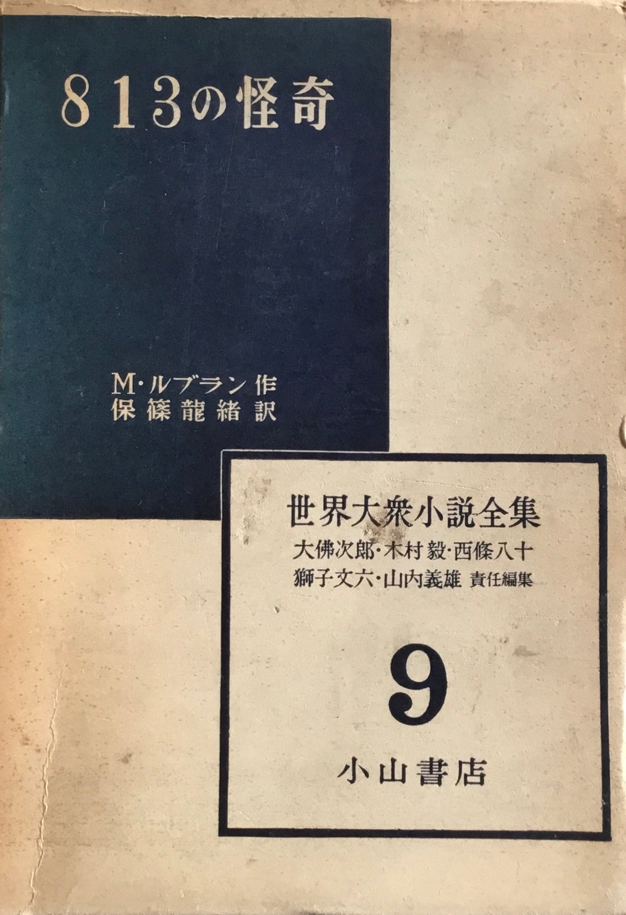 813の怪奇 M・ルブラン