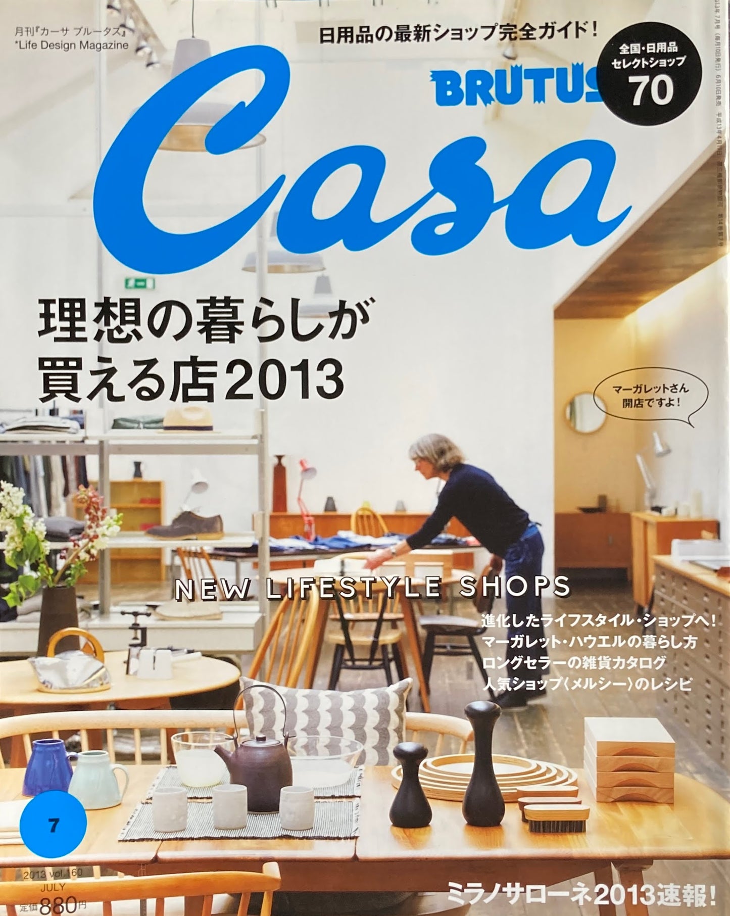 7月号 VOL.160 理想の暮らしが買える店2013