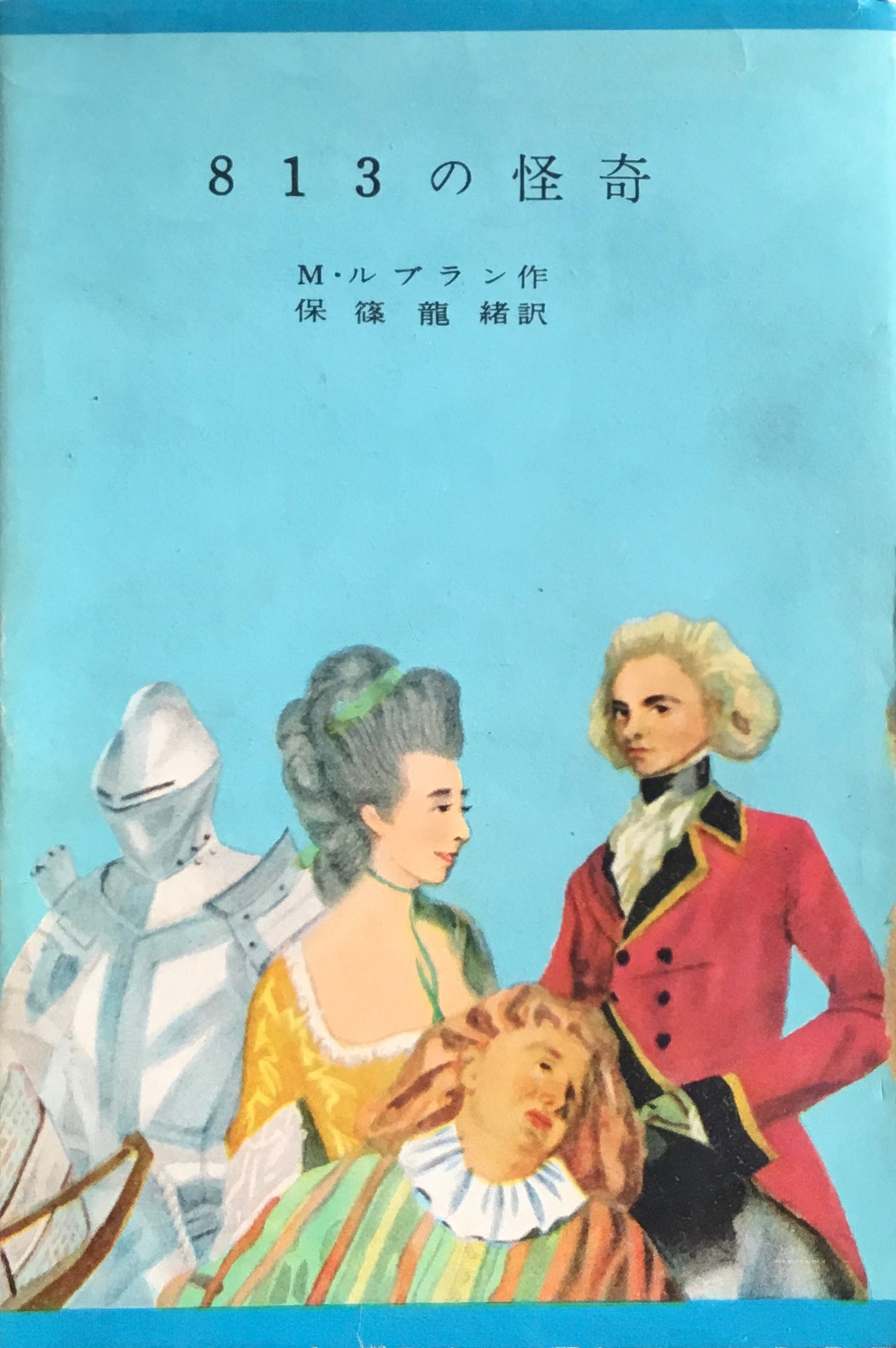 813の怪奇 M・ルブラン