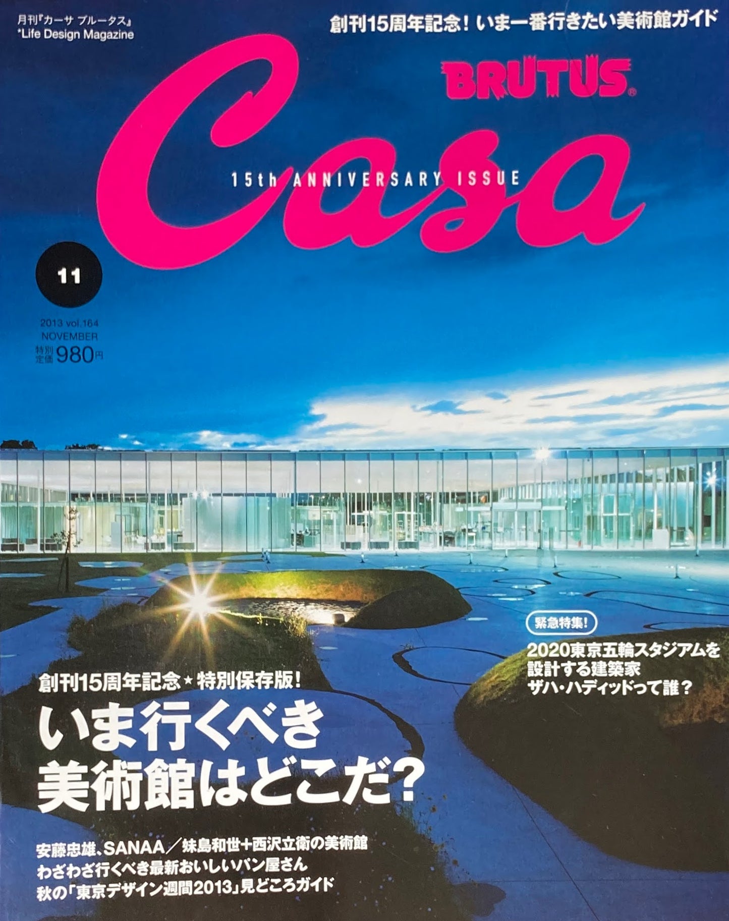 Casa BRUTUS 2013年11月号 VOL.164 いま行くべき美術館はどこだ?