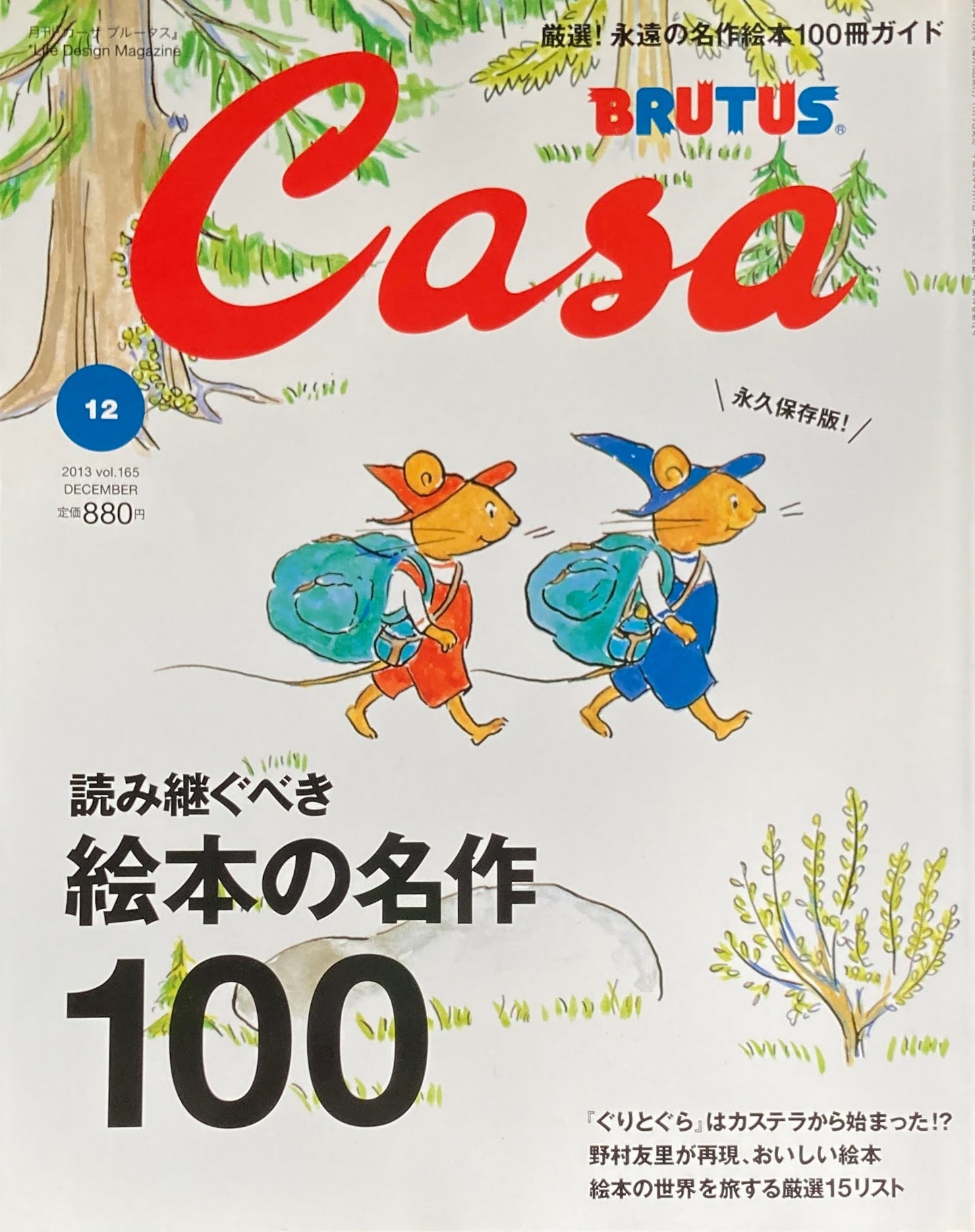 Casa BRUTUS 2013年12月号 VOL.165 読み継ぐべき絵本の名作