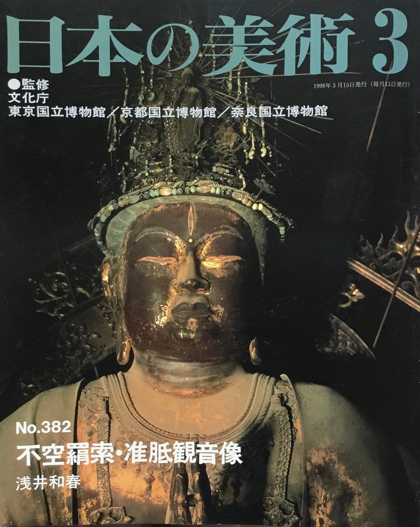 日本の美術 1998年3月号 382号 不空羂索・准胝観音像