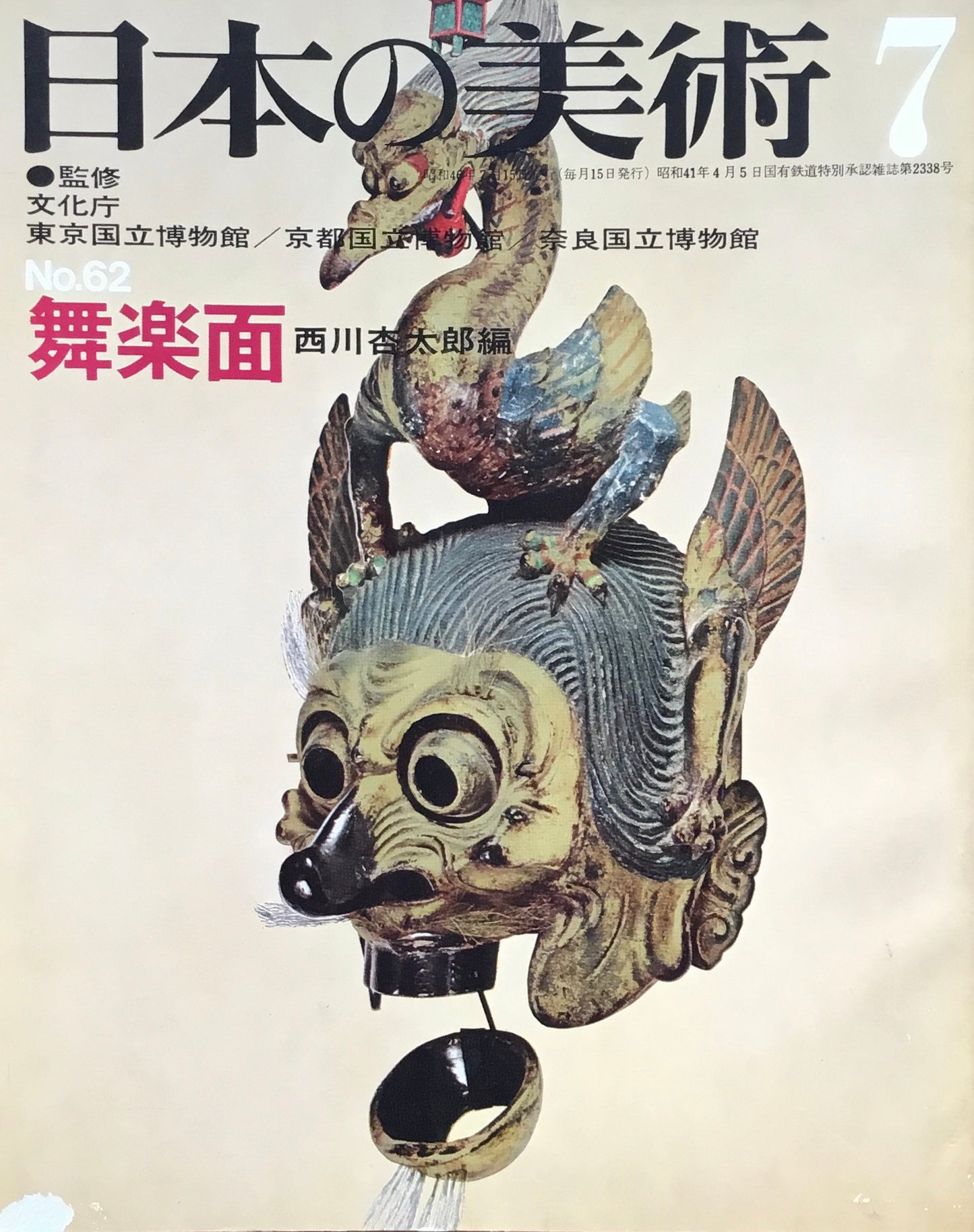 日本の美術 1971年7月号 62号 舞楽面