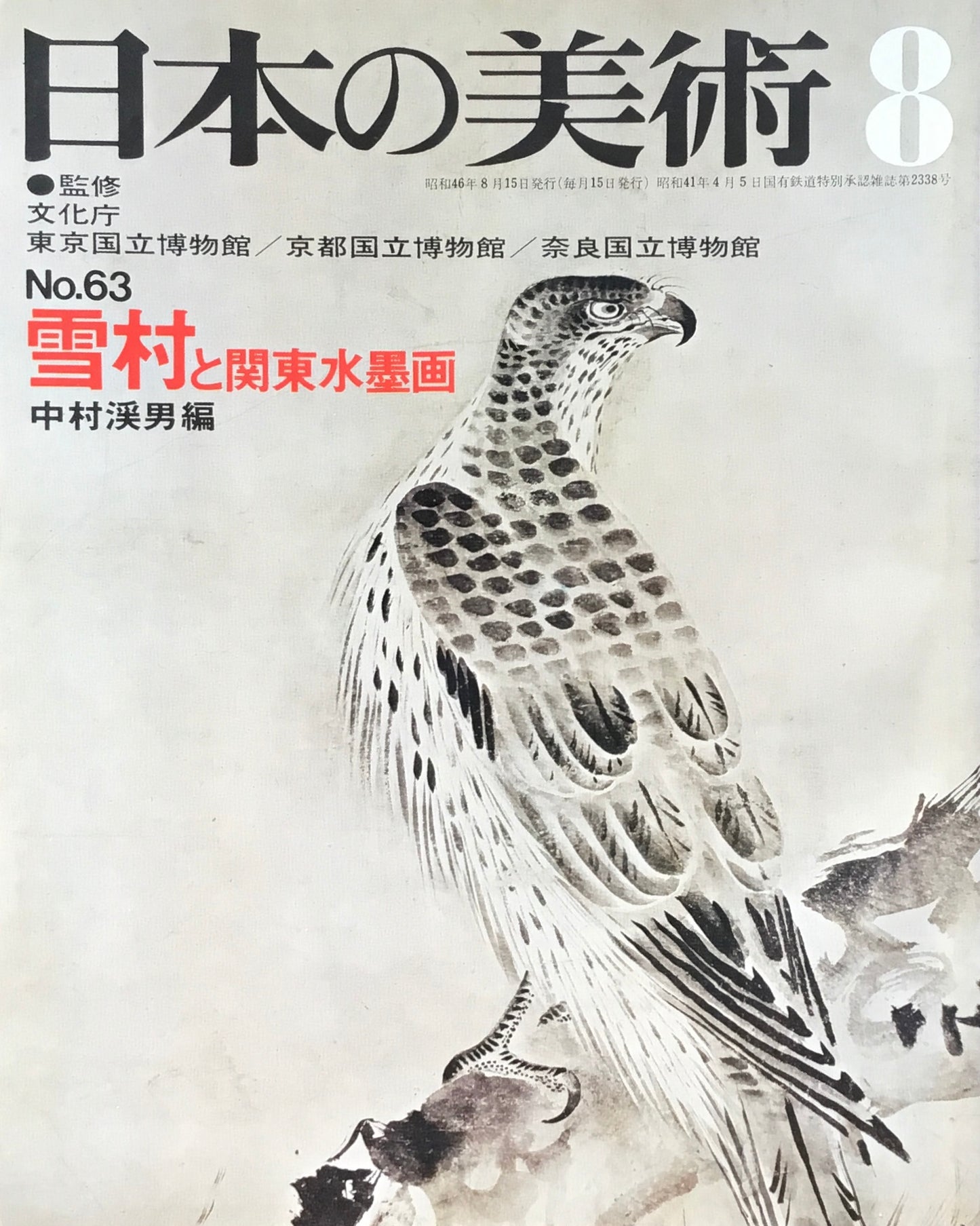 日本の美術 1971年8月号 63号 雪村と関東水墨画