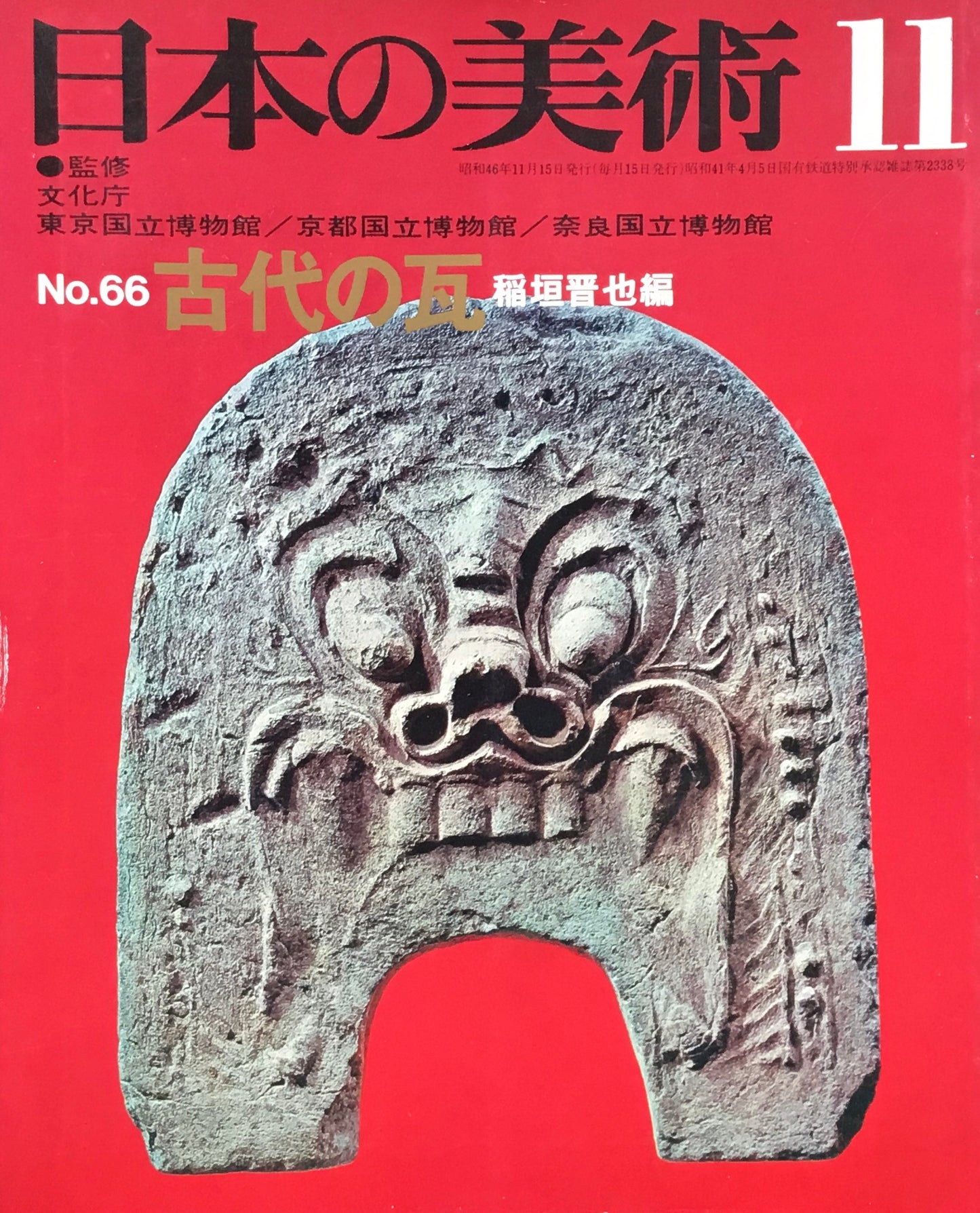 日本の美術 1971年11月号 66号 古代の瓦