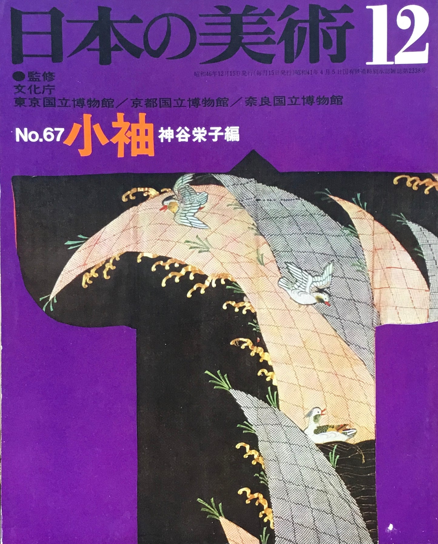 日本の美術 1971年12月号 67号 小袖