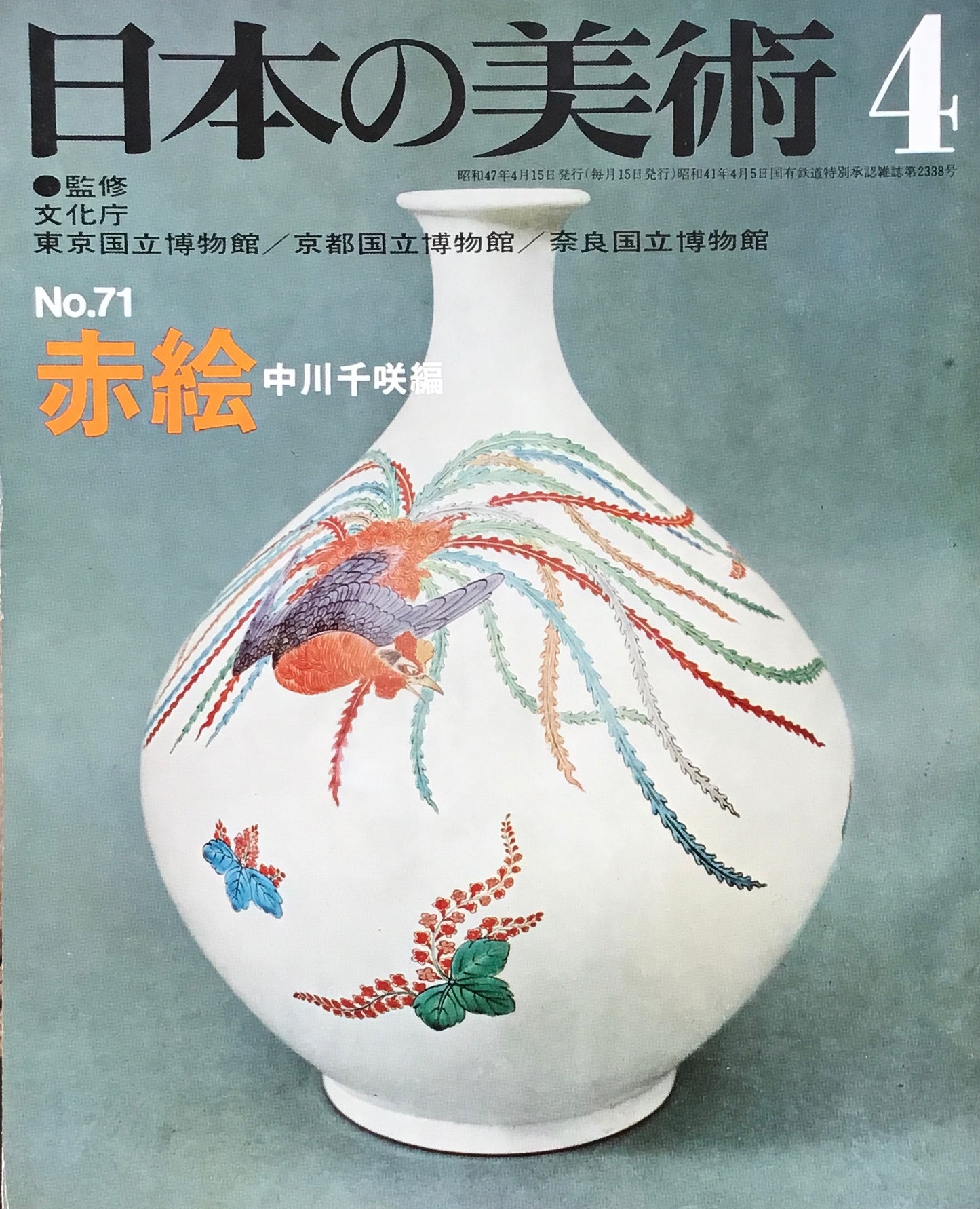 日本の美術 1972年4月号 71号 赤絵