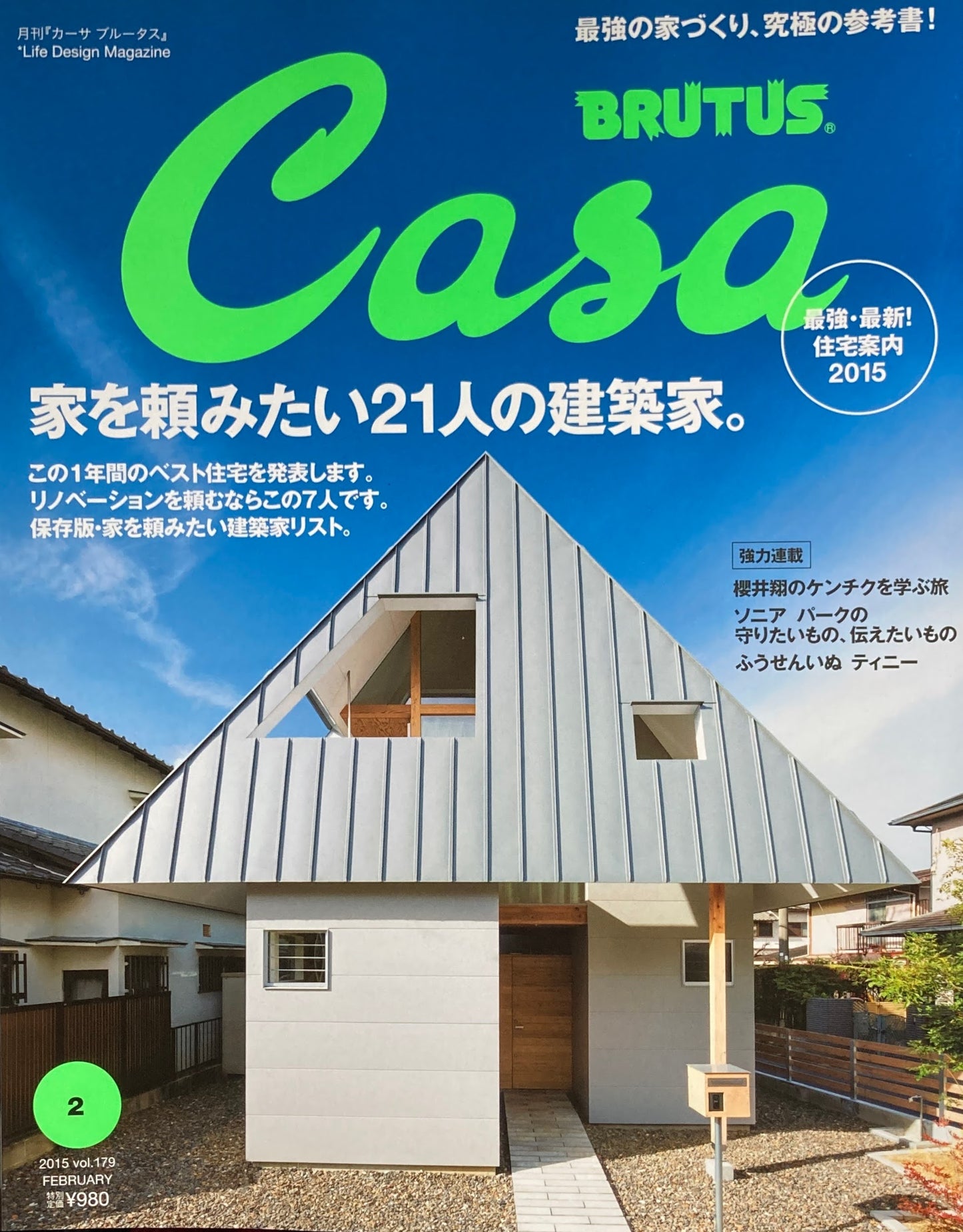 Casa BRUTUS 2015年2月号 VOL.179 家を頼みたい21人の建築家。