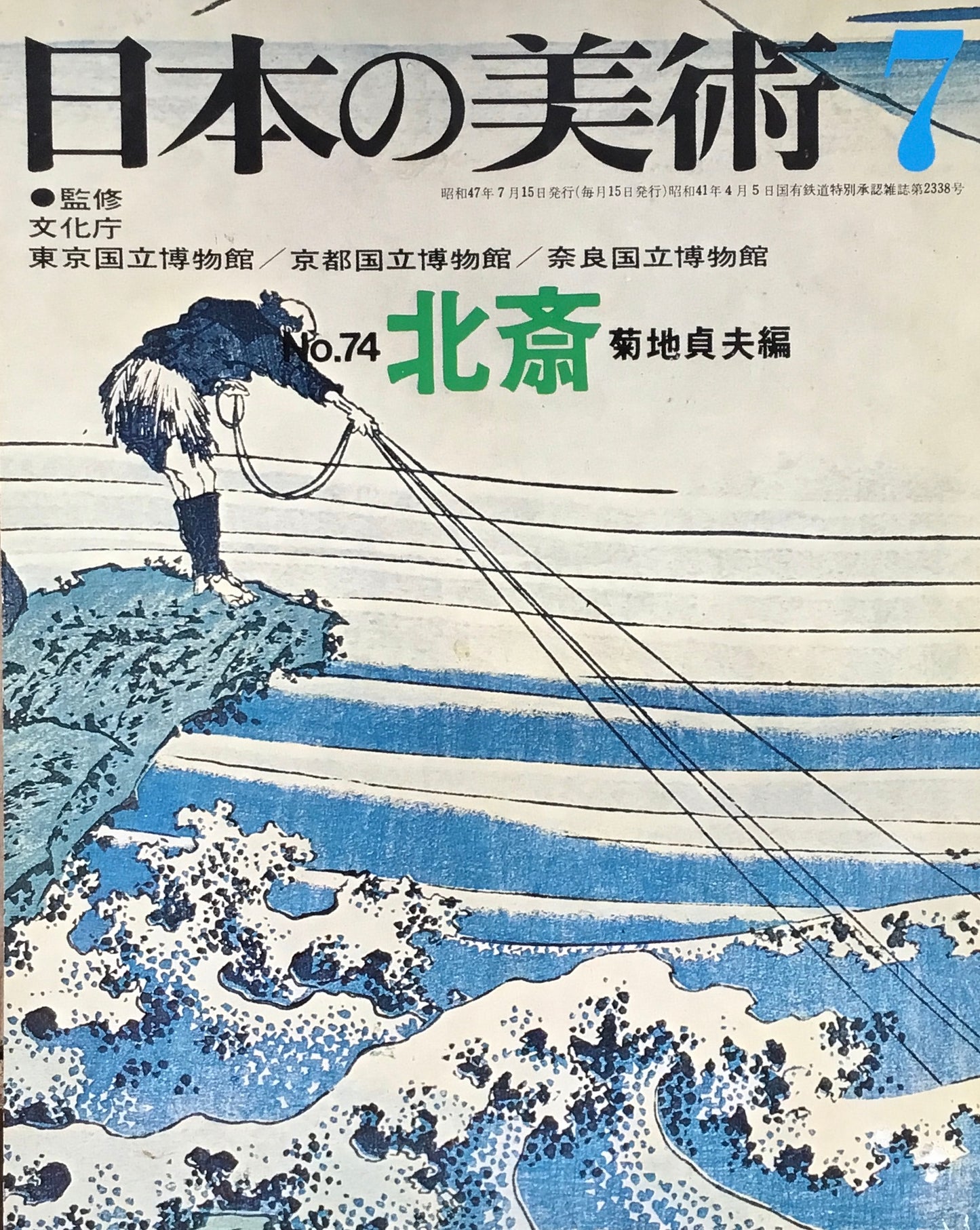 日本の美術 1972年7月号 74号 北斎