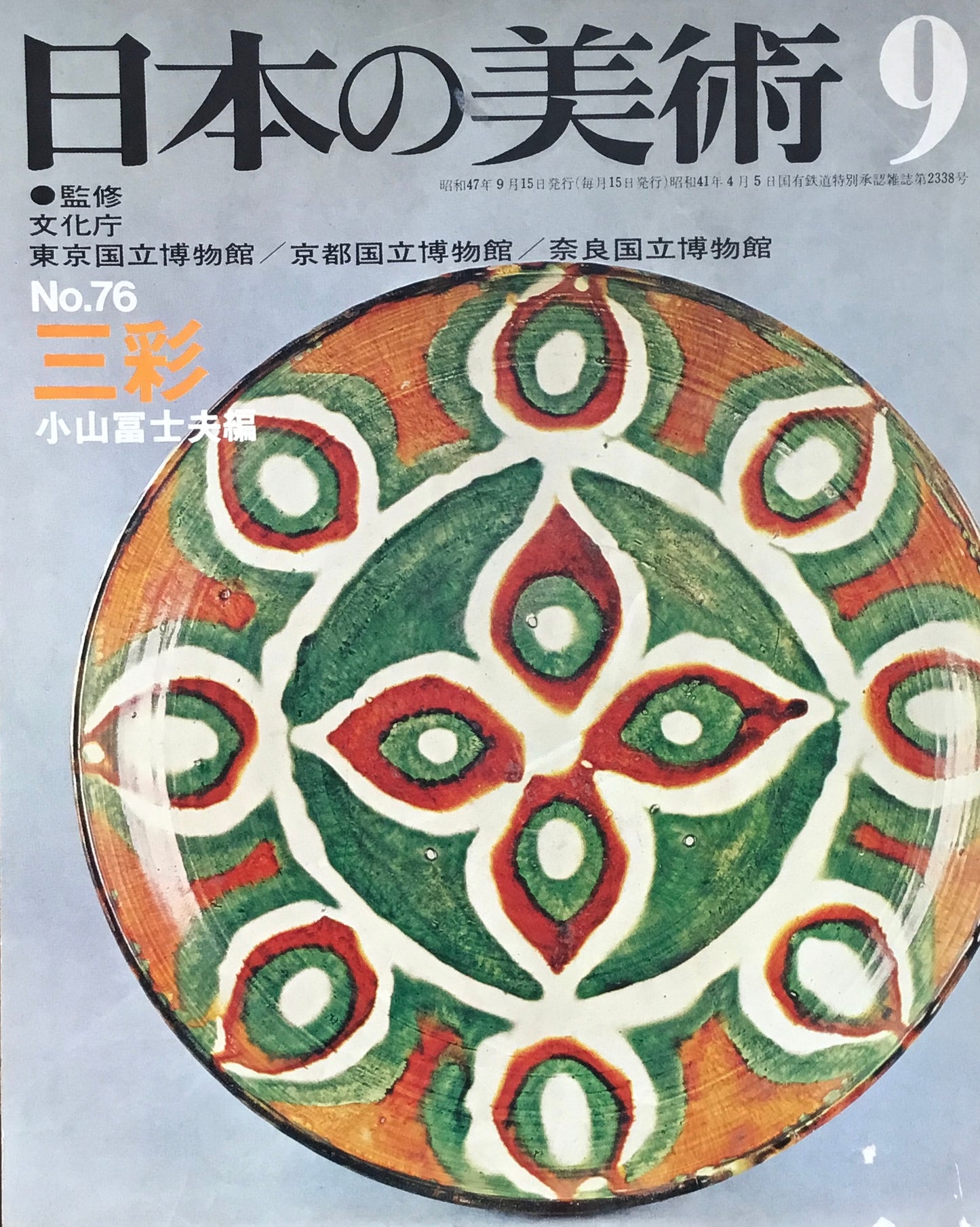 日本の美術 1972年9月号 76号 三彩