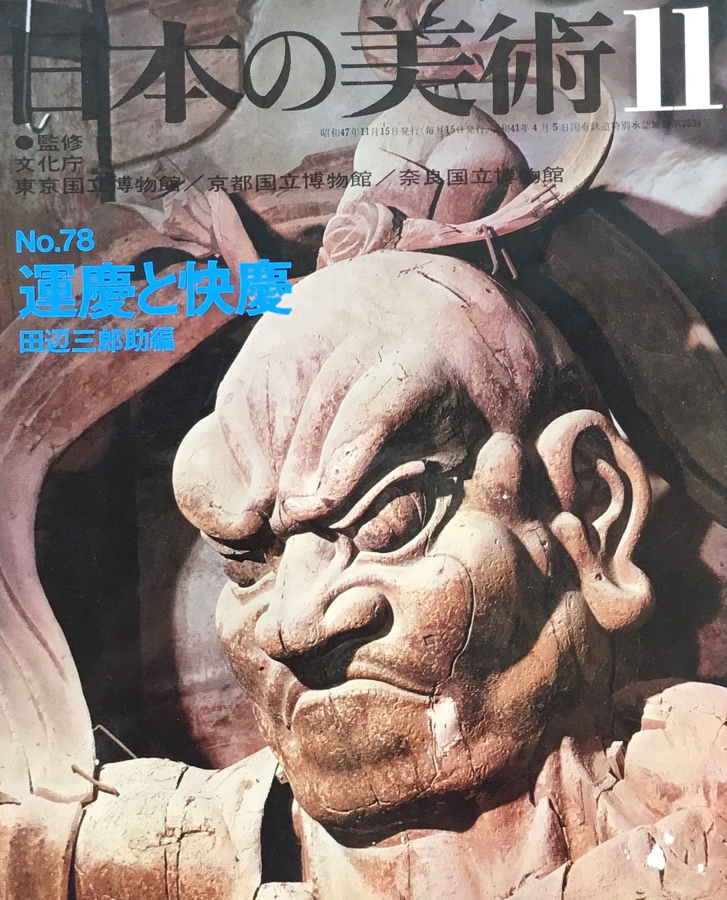 日本の美術 1972年11月号 78号 運慶と快慶